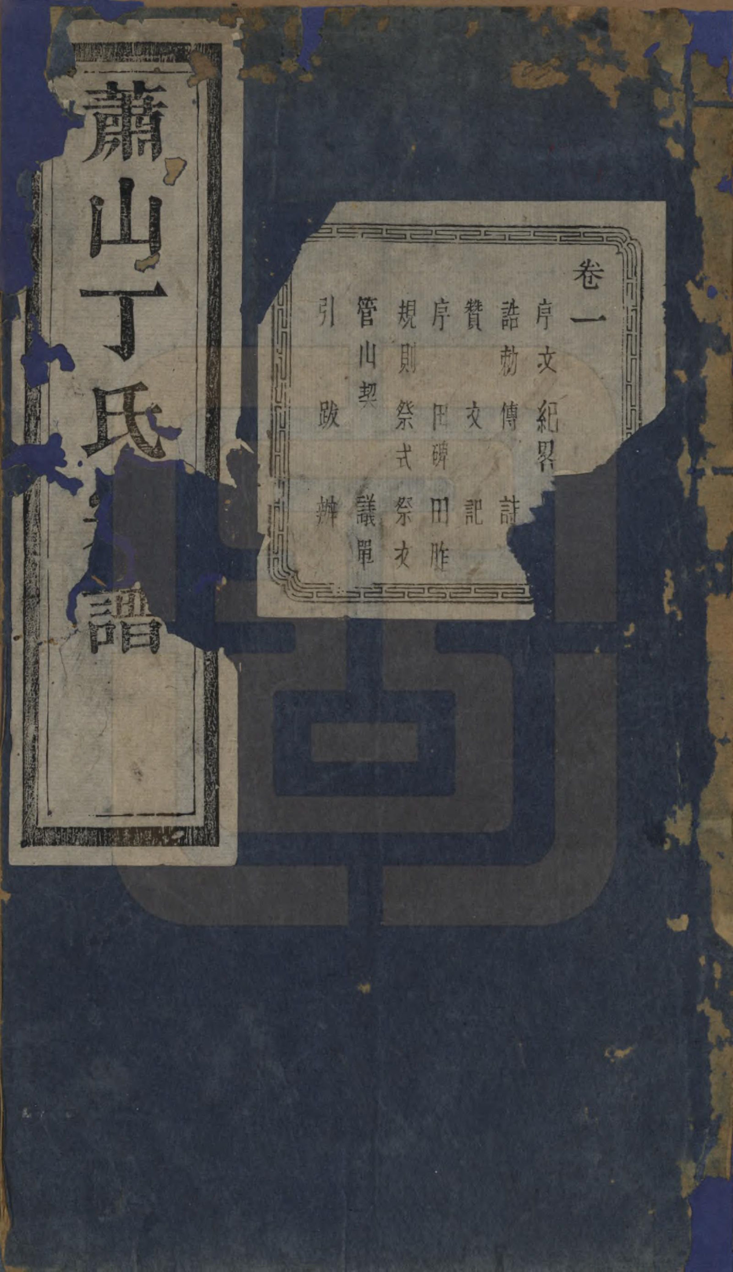 GTJP0295.丁.浙江萧山.萧山丁氏宗谱不分卷.清光绪三十三年（1907）_001.pdf_第1页