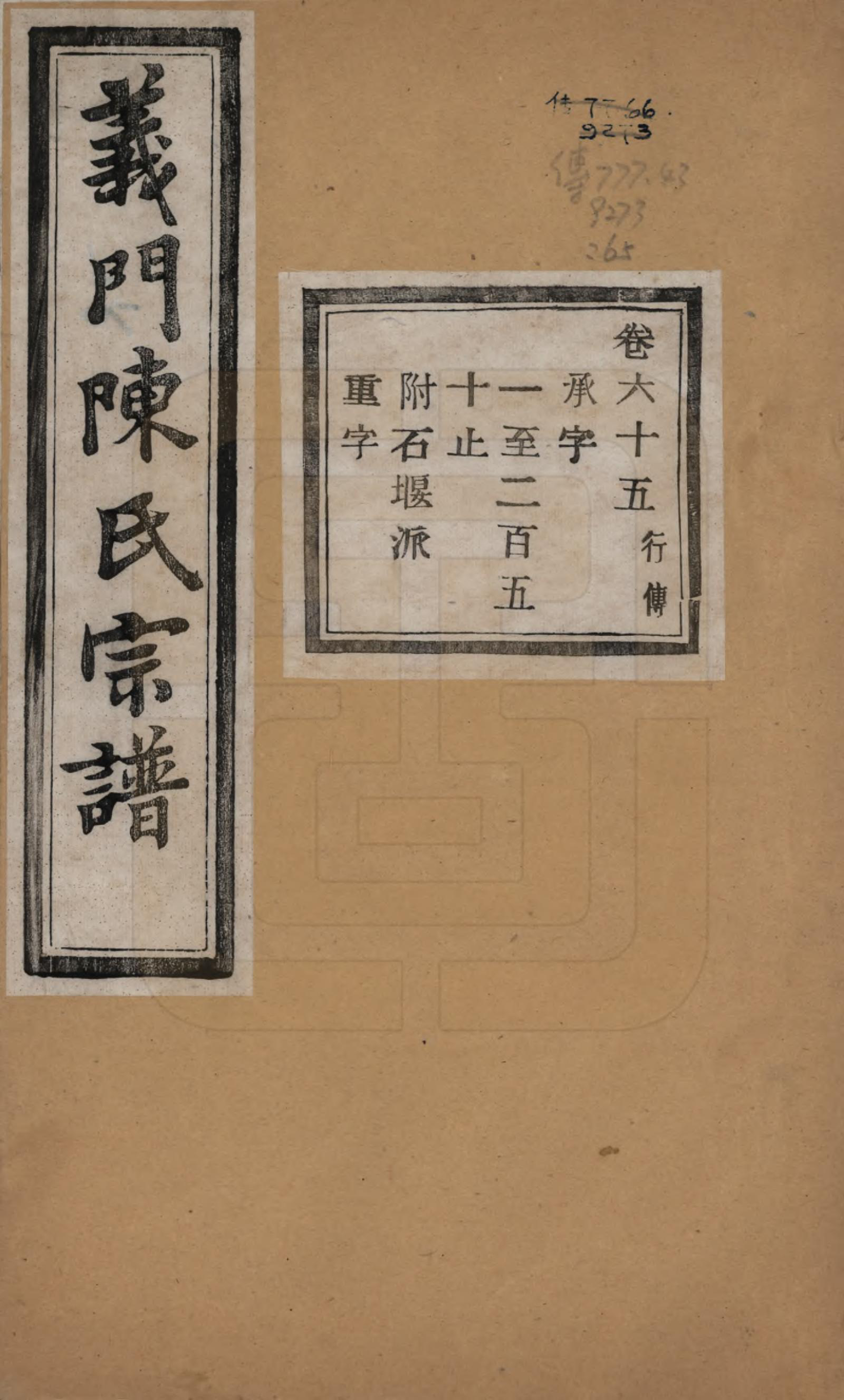 GTJP0141.陈.浙江诸暨.义门陈氏宗谱一百卷.民国三十八年（1949）_065.pdf_第1页