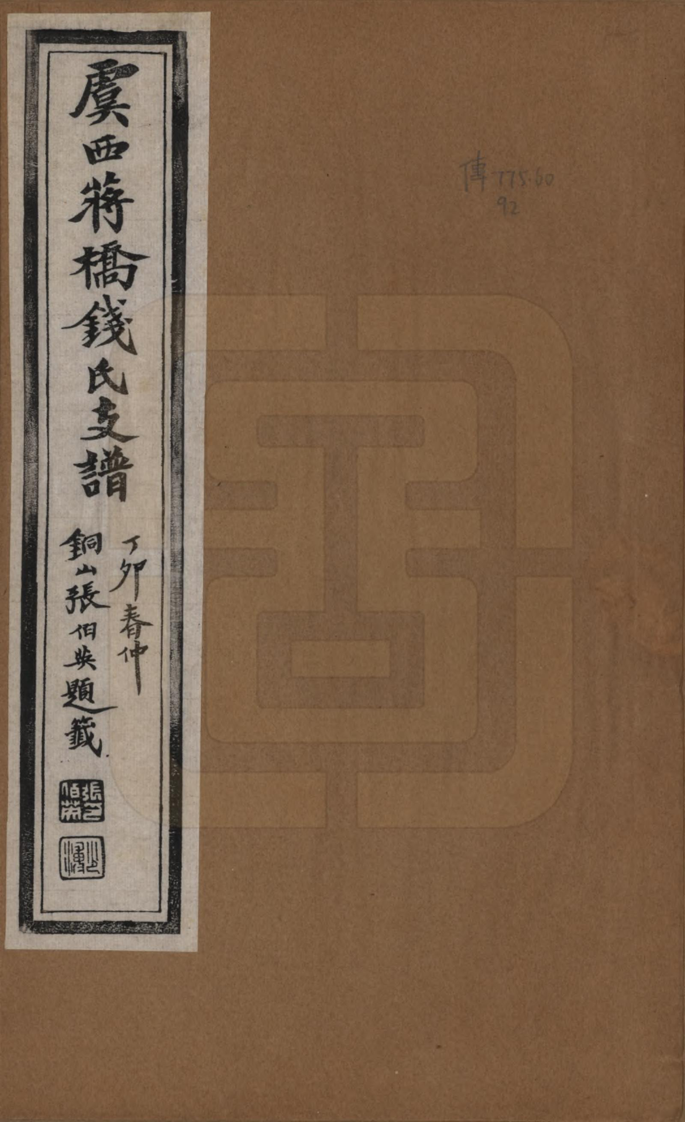 GTJP1170.钱.浙江上虞.虞西蒋桥钱氏支谱十二卷.民国十六年（1927）_001.pdf_第1页