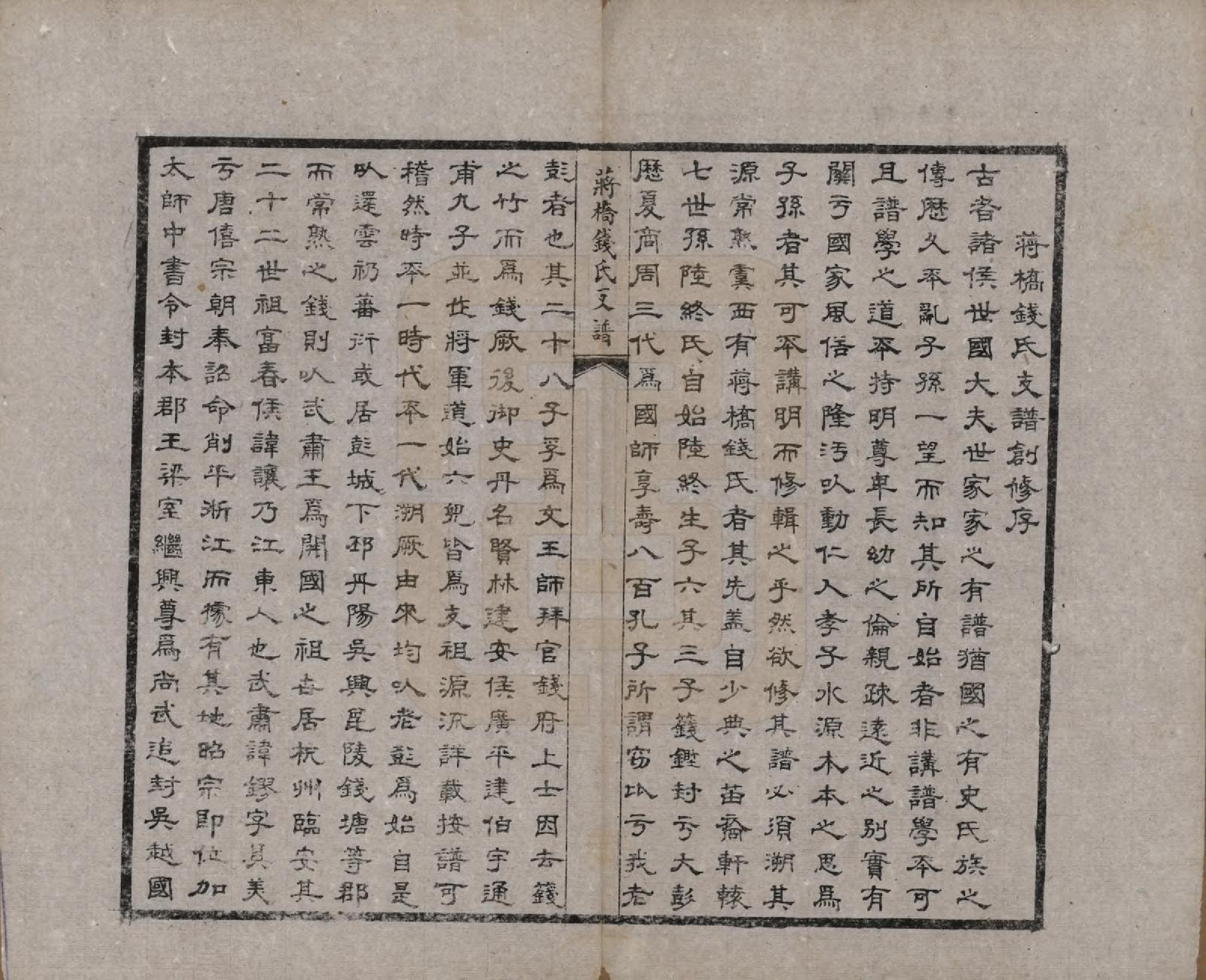 GTJP1170.钱.浙江上虞.虞西蒋桥钱氏支谱十二卷.民国十六年（1927）_001.pdf_第3页