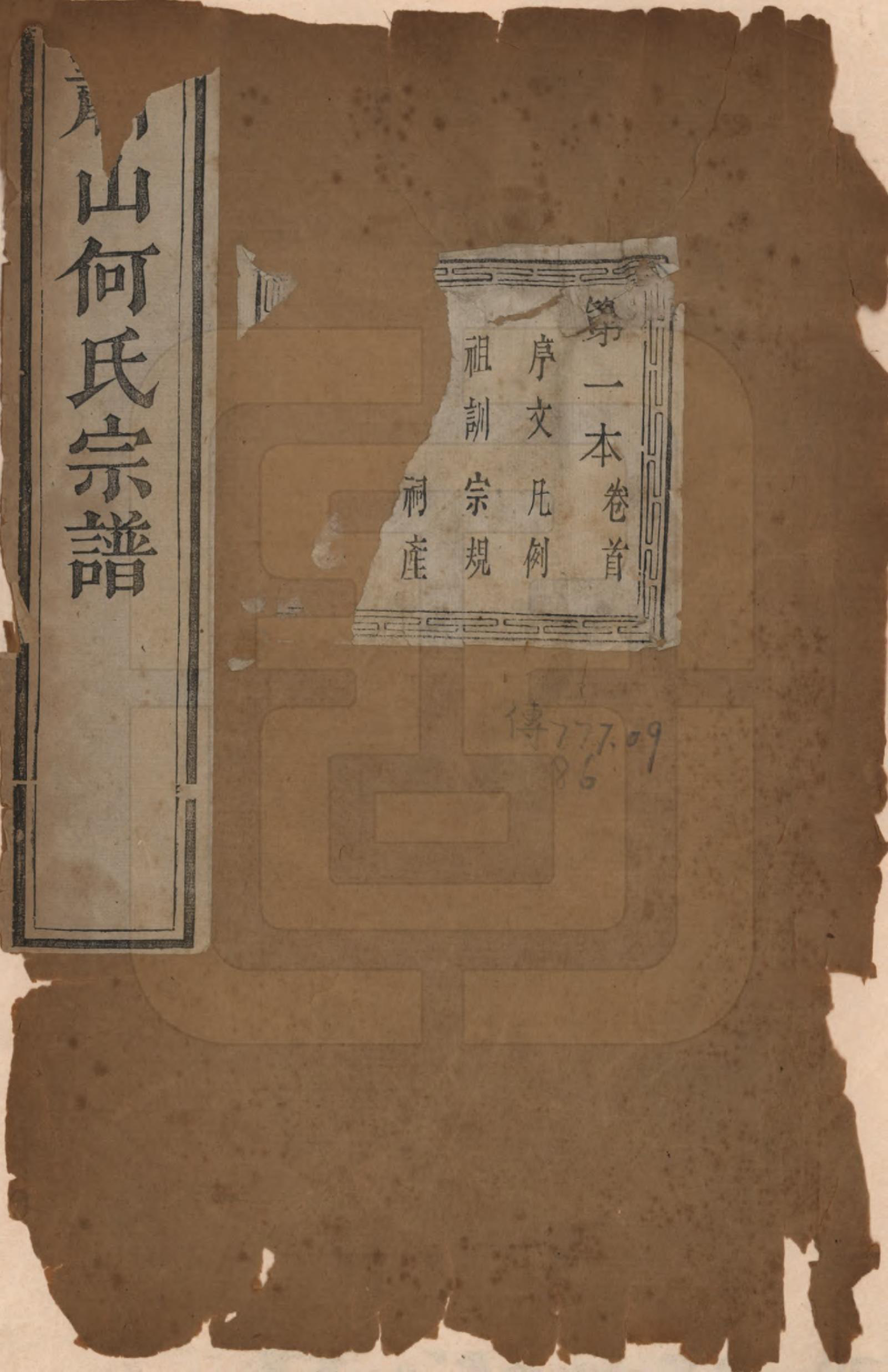 GTJP0473.何.浙江萧山.萧山芹沂何氏宗谱.道光二十八年序（1848）_001.pdf_第1页