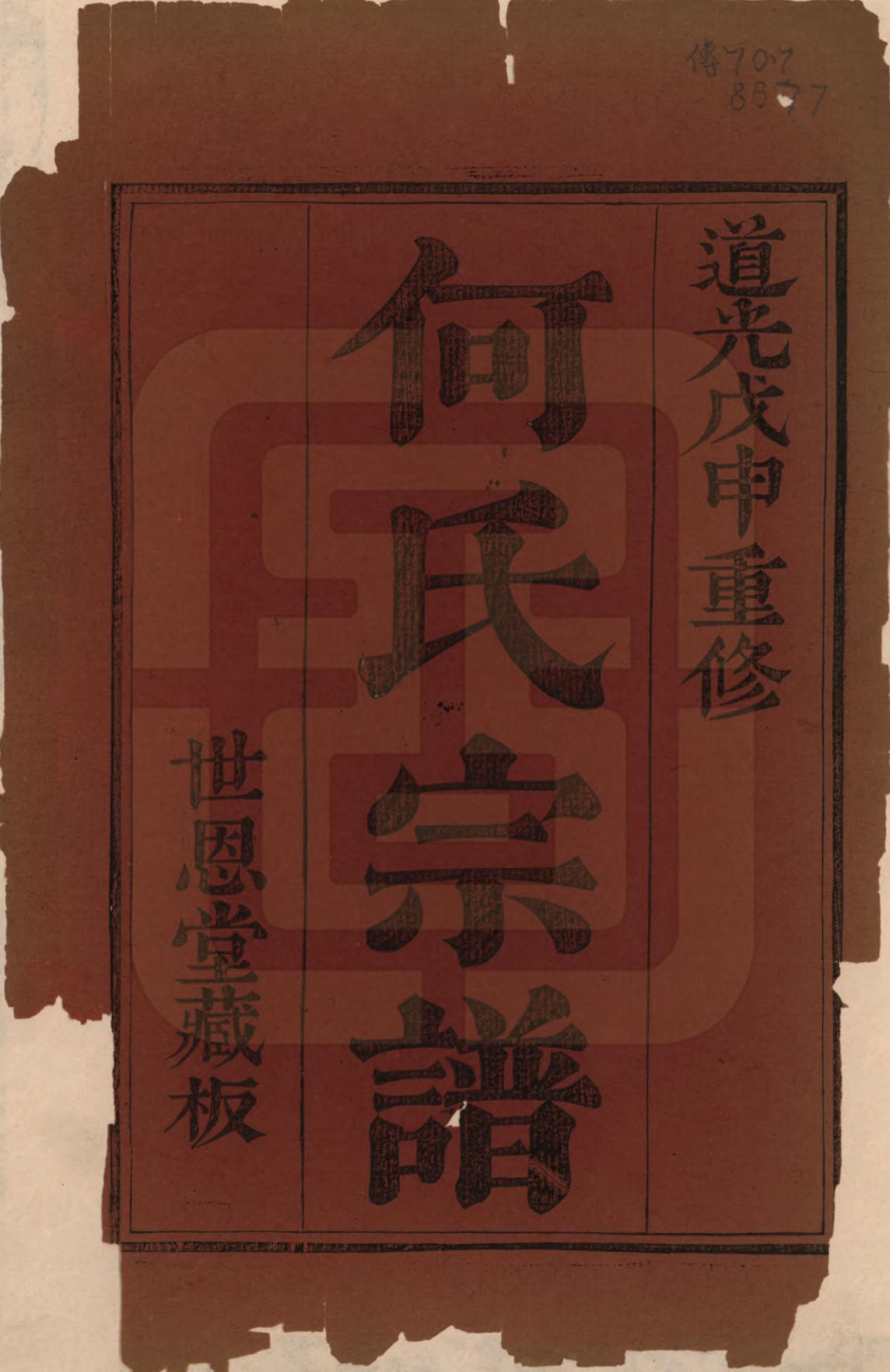 GTJP0473.何.浙江萧山.萧山芹沂何氏宗谱.道光二十八年序（1848）_001.pdf_第2页