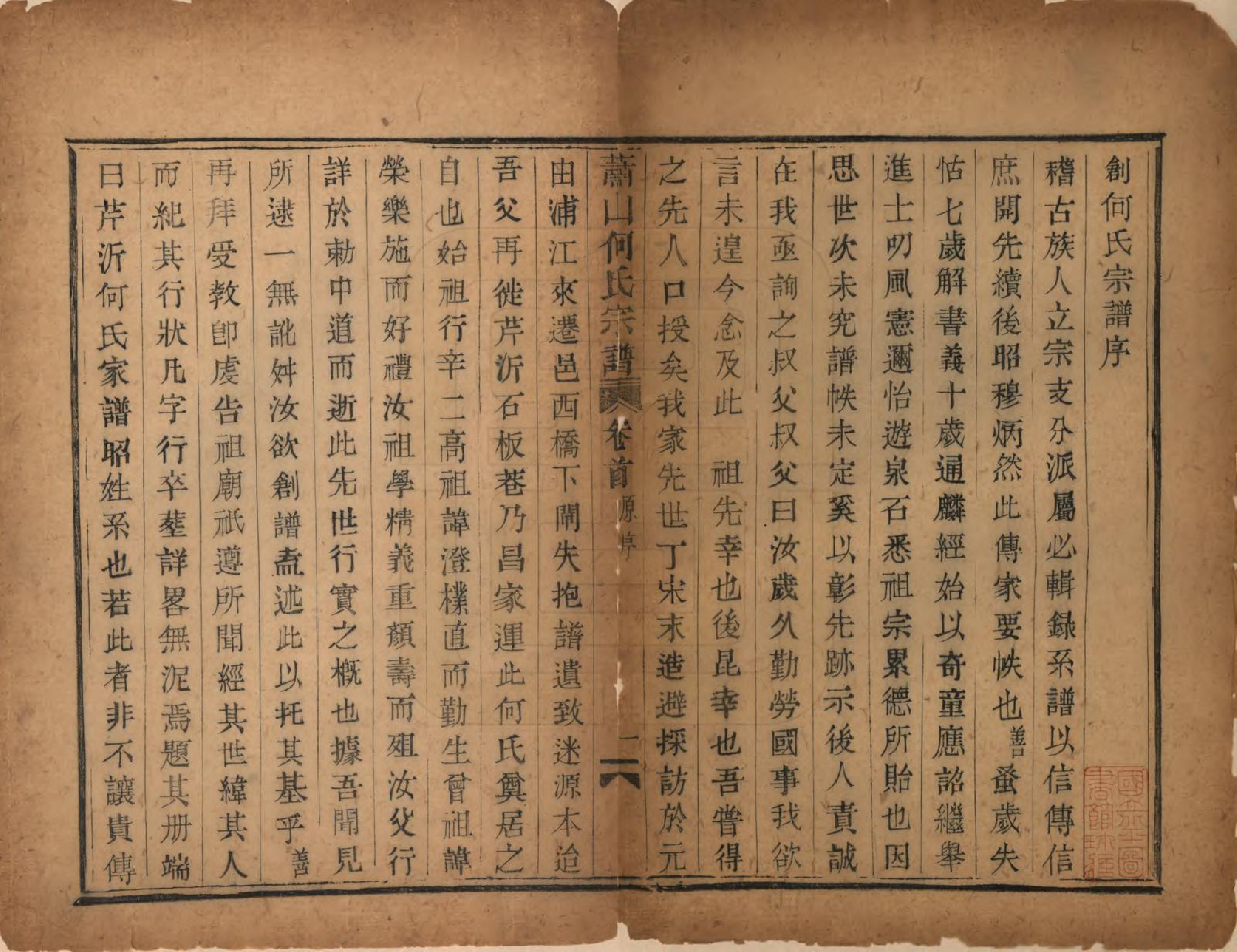 GTJP0473.何.浙江萧山.萧山芹沂何氏宗谱.道光二十八年序（1848）_001.pdf_第3页