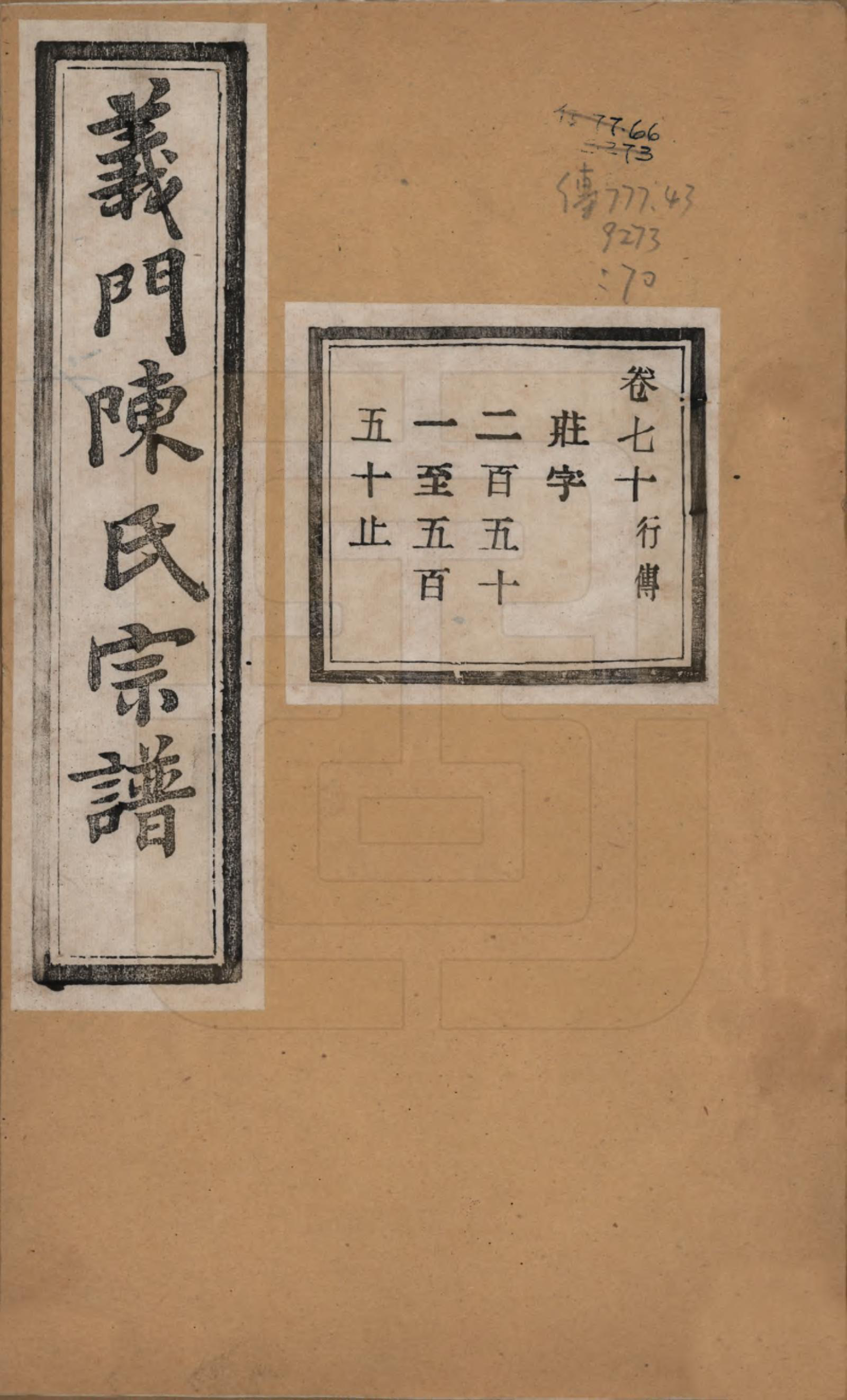 GTJP0141.陈.浙江诸暨.义门陈氏宗谱一百卷.民国三十八年（1949）_070.pdf_第1页