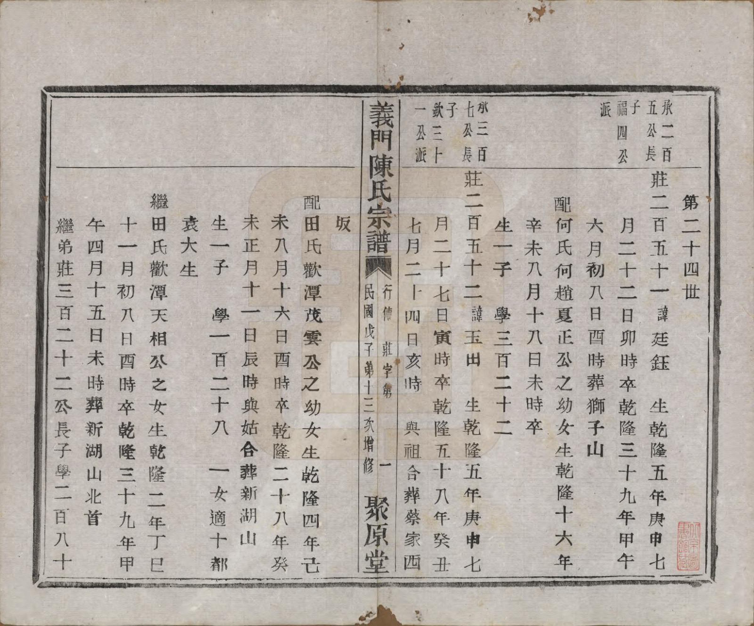 GTJP0141.陈.浙江诸暨.义门陈氏宗谱一百卷.民国三十八年（1949）_070.pdf_第2页