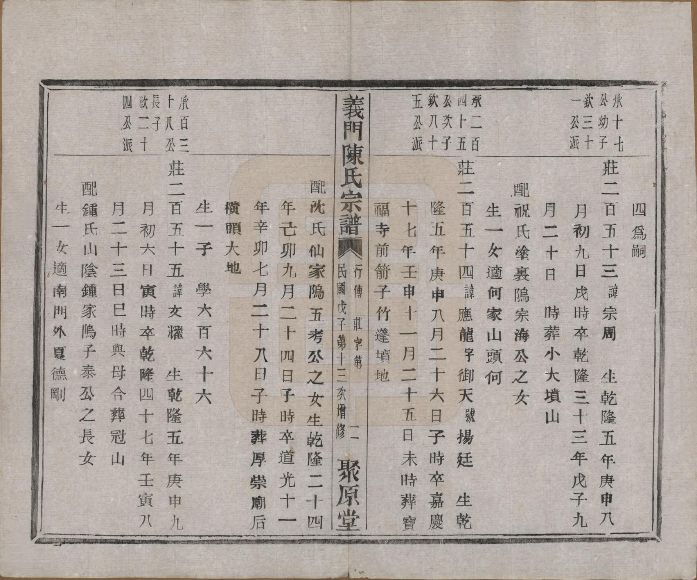 GTJP0141.陈.浙江诸暨.义门陈氏宗谱一百卷.民国三十八年（1949）_070.pdf_第3页