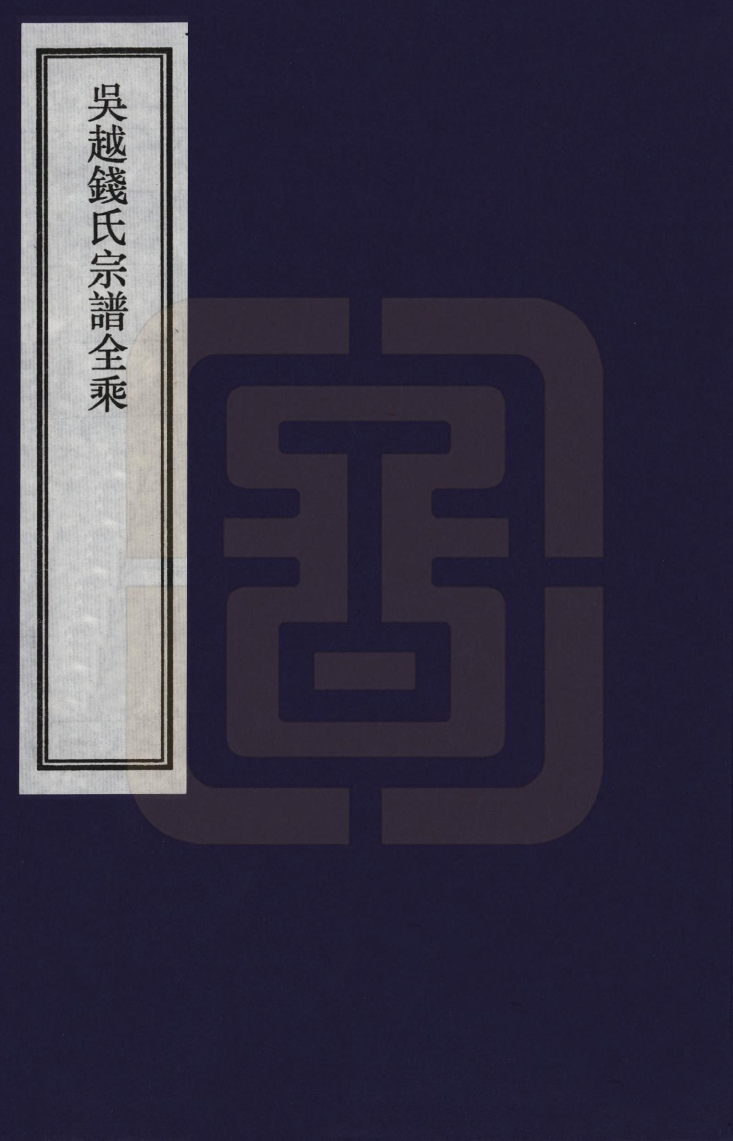 GTJP1166.钱.江苏、浙江.吴越钱氏宗谱全乘_001.pdf_第1页