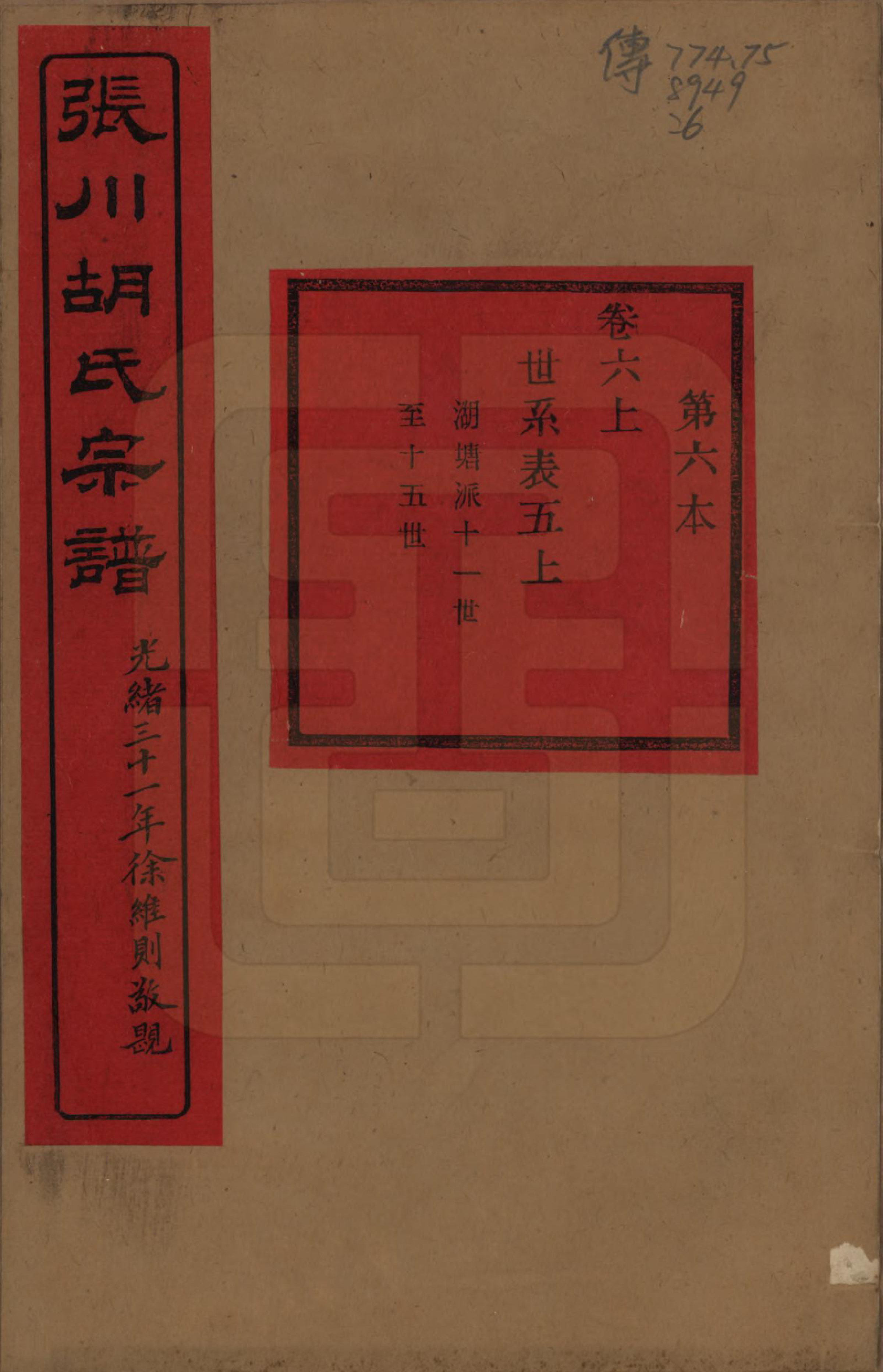 GTJP0537.胡.浙江绍兴.张川胡氏宗谱四十卷.清光绪三十一年（1905）_006.pdf_第1页