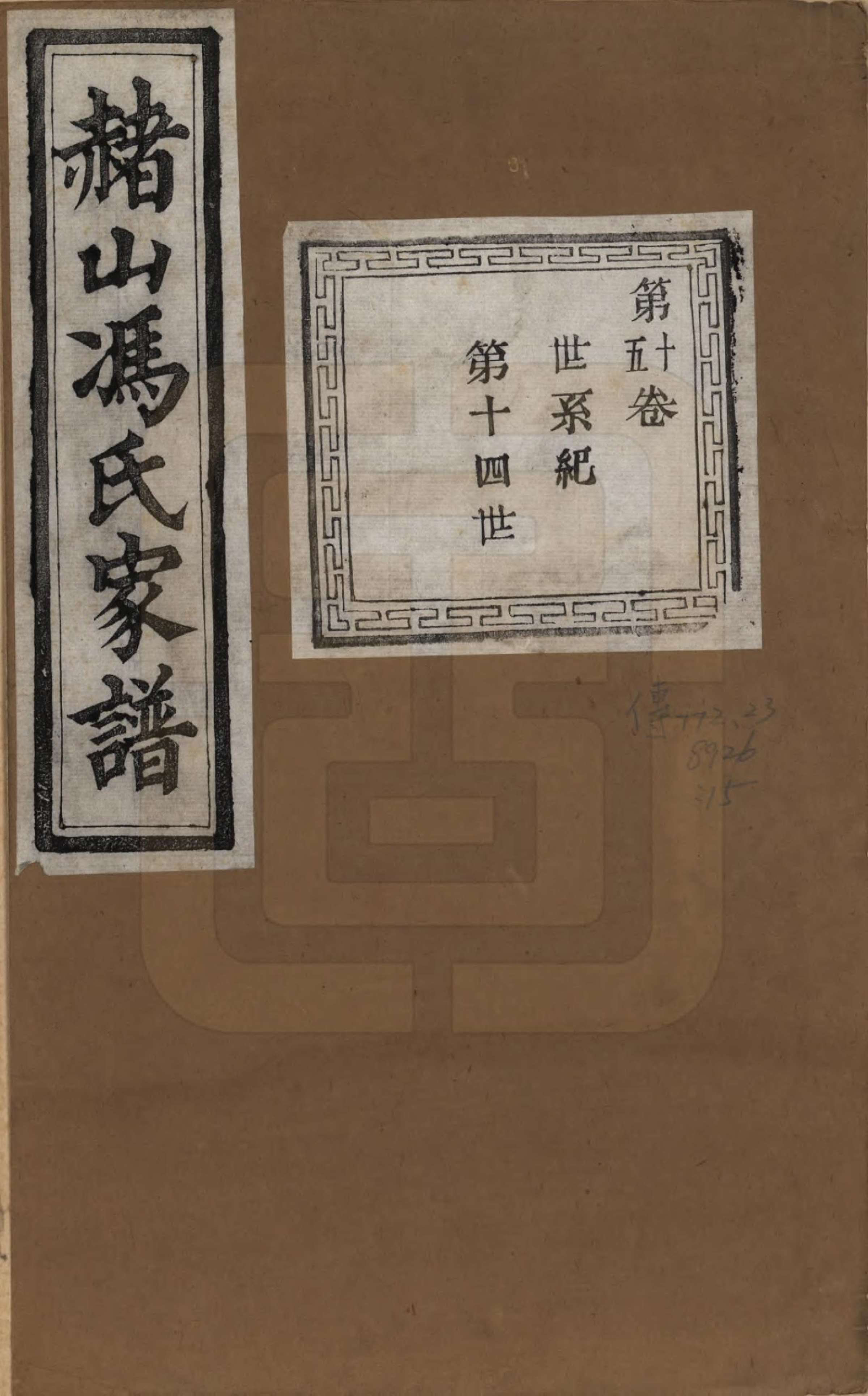 GTJP0354.冯.浙江萧山.赭山冯氏家谱.清光绪2年[1876]_015.pdf_第1页