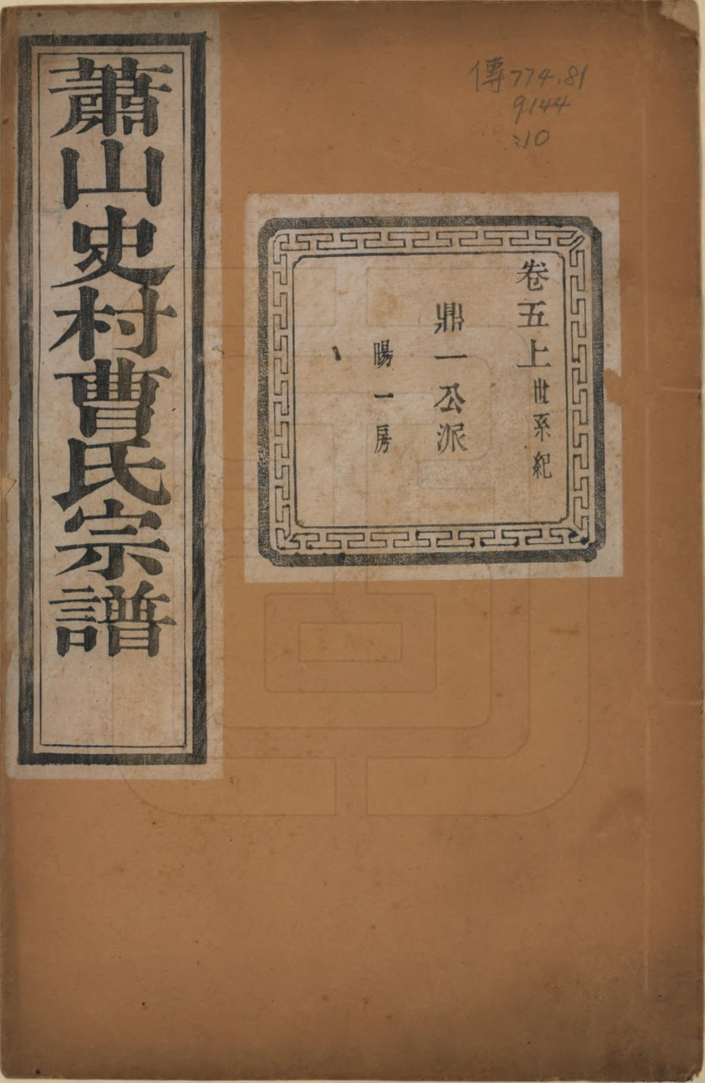 GTJP0056.曹.浙江萧山.萧山史村曹氏宗谱二十五卷.民国三年（1914）_005.pdf_第1页