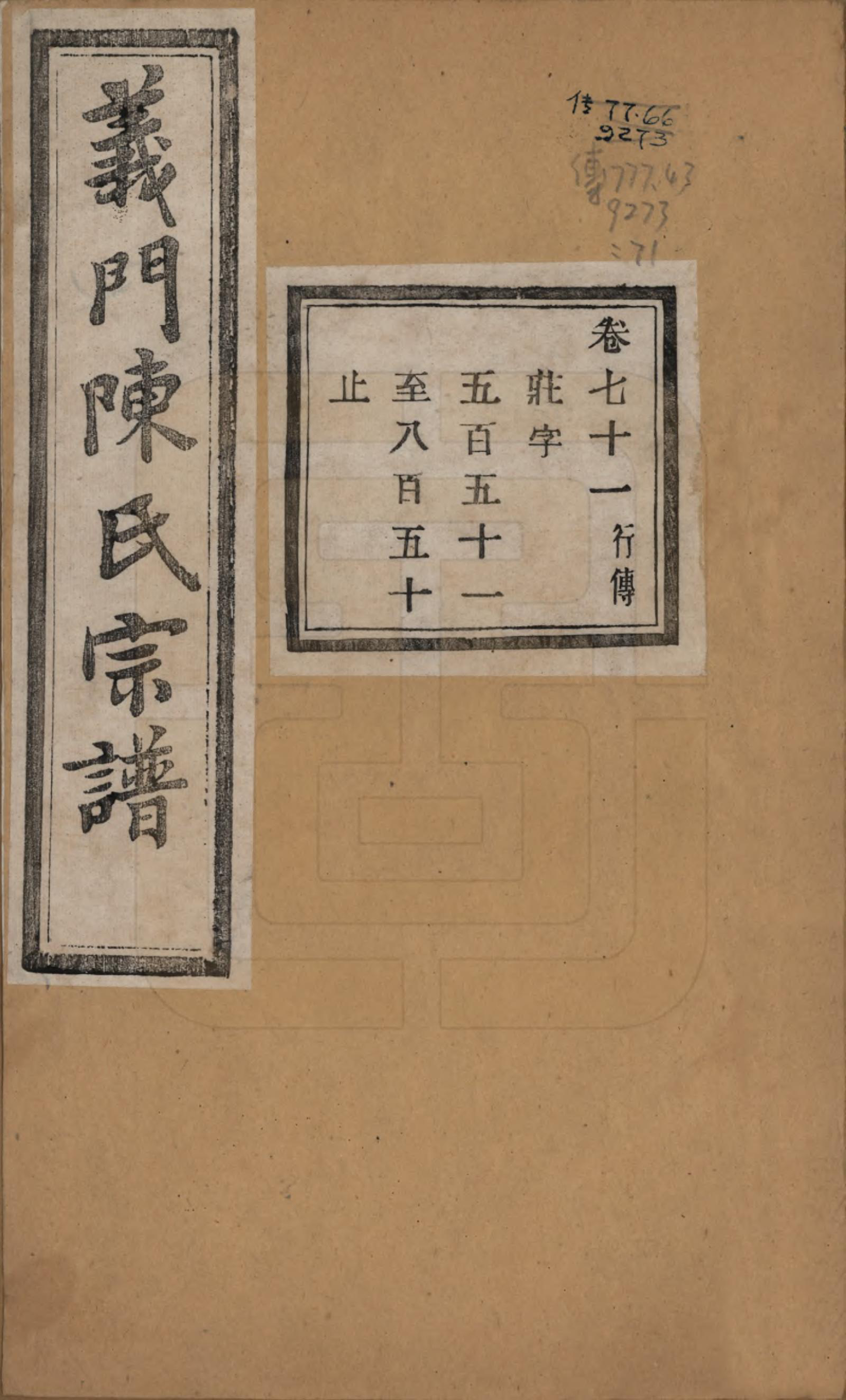 GTJP0141.陈.浙江诸暨.义门陈氏宗谱一百卷.民国三十八年（1949）_071.pdf_第1页