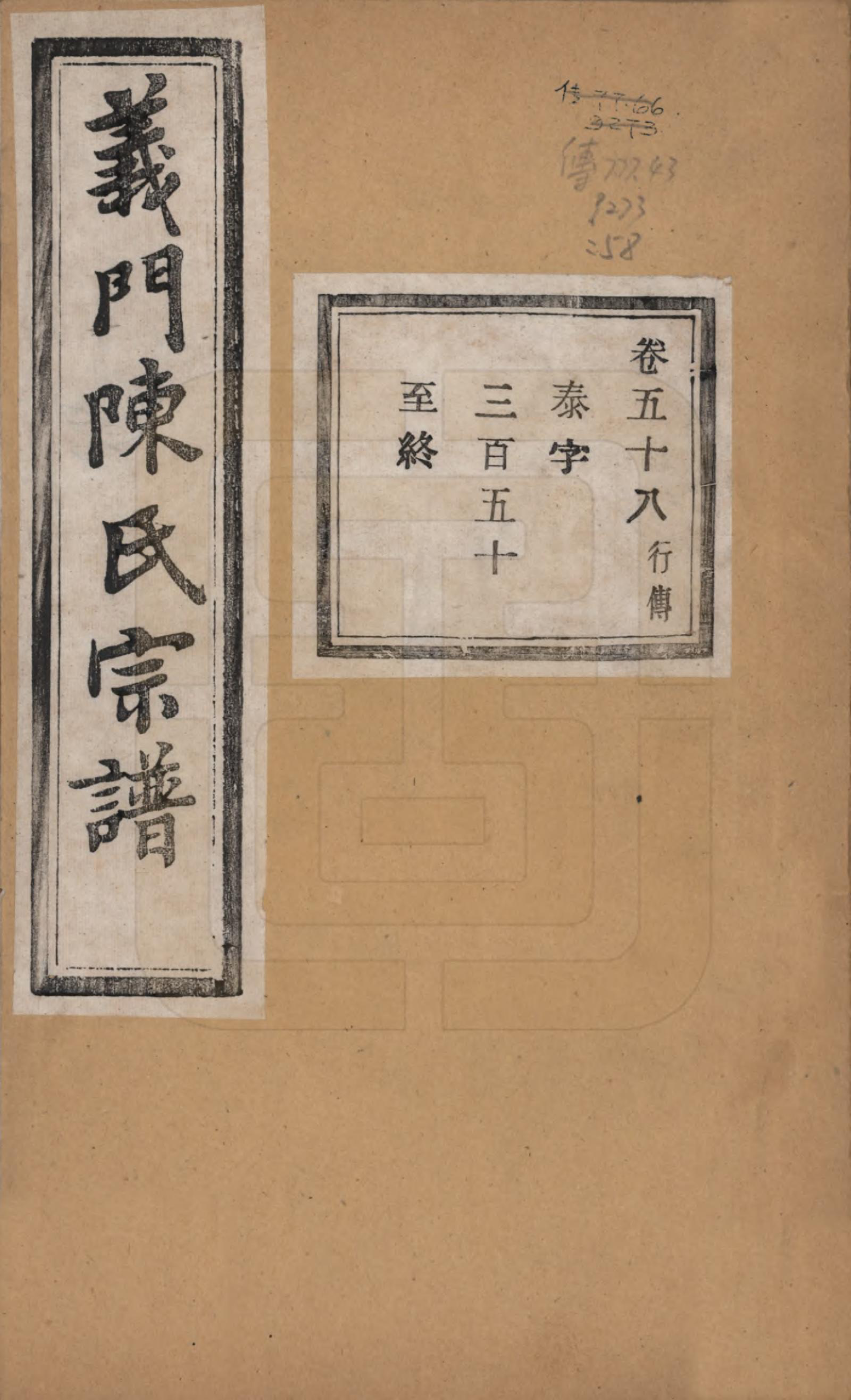 GTJP0141.陈.浙江诸暨.义门陈氏宗谱一百卷.民国三十八年（1949）_058.pdf_第1页