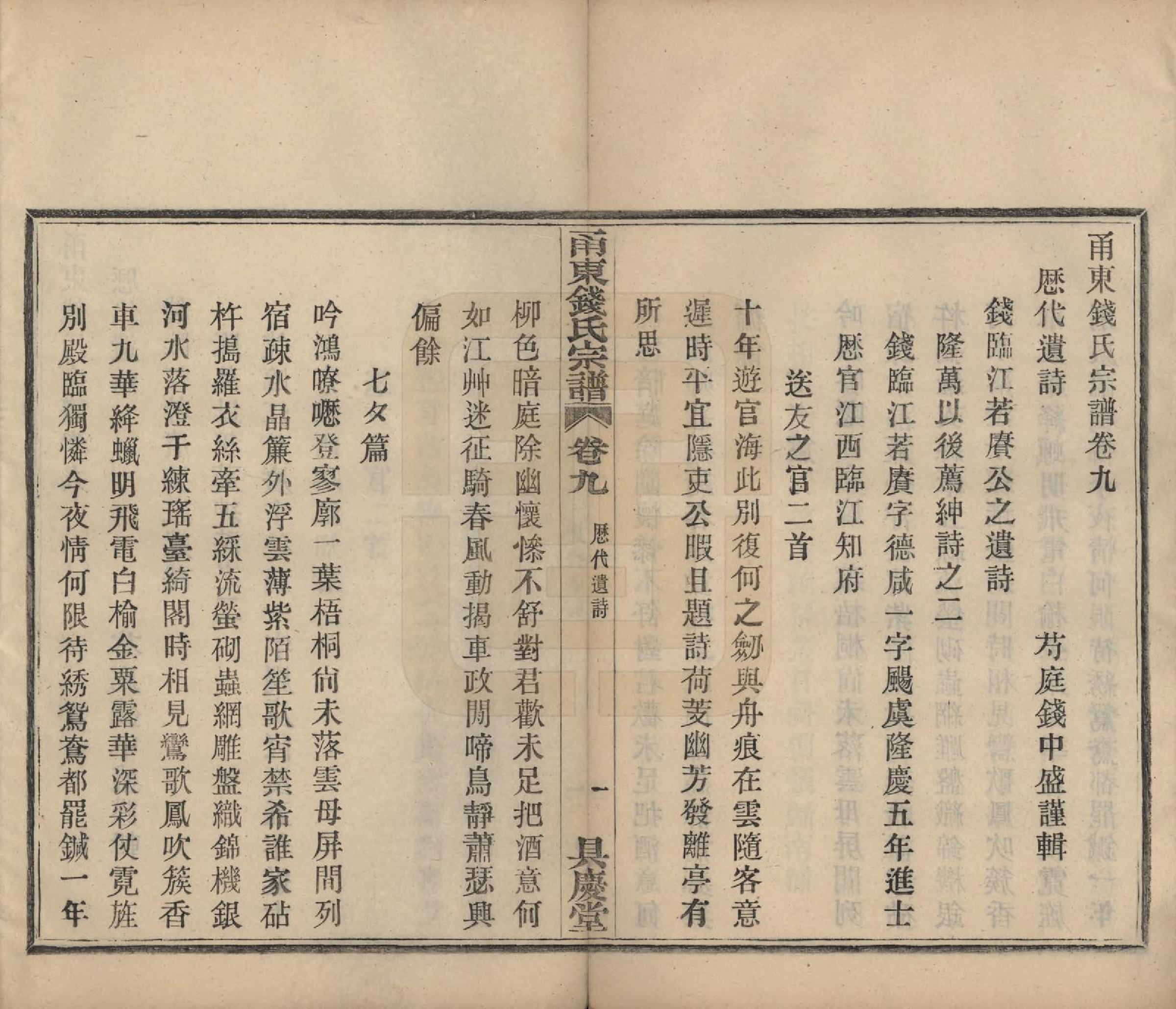 GTJP1171.钱.浙江宁波.甬东钱氏宗谱九卷.民国十年（1921）_009.pdf_第1页