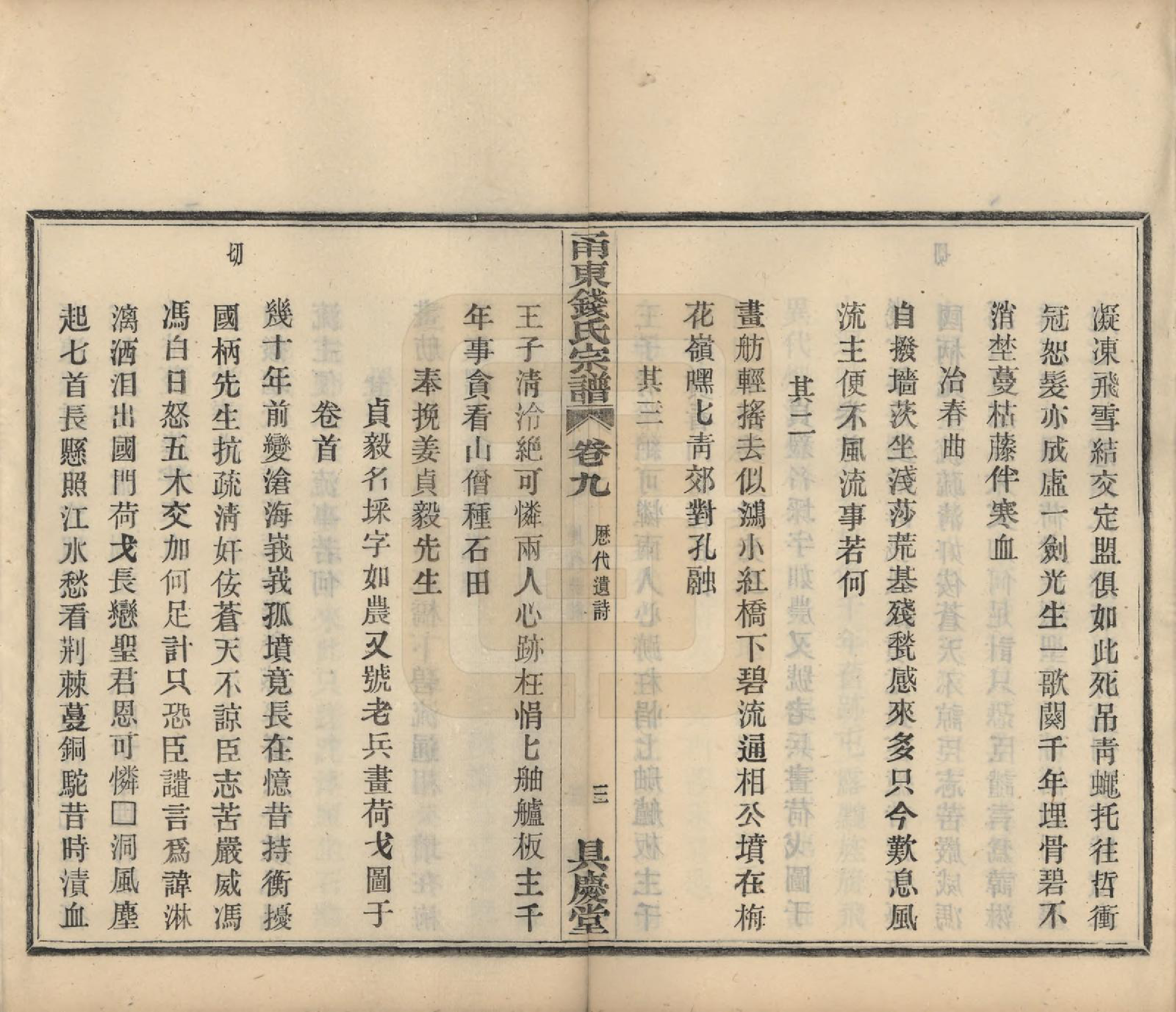 GTJP1171.钱.浙江宁波.甬东钱氏宗谱九卷.民国十年（1921）_009.pdf_第3页