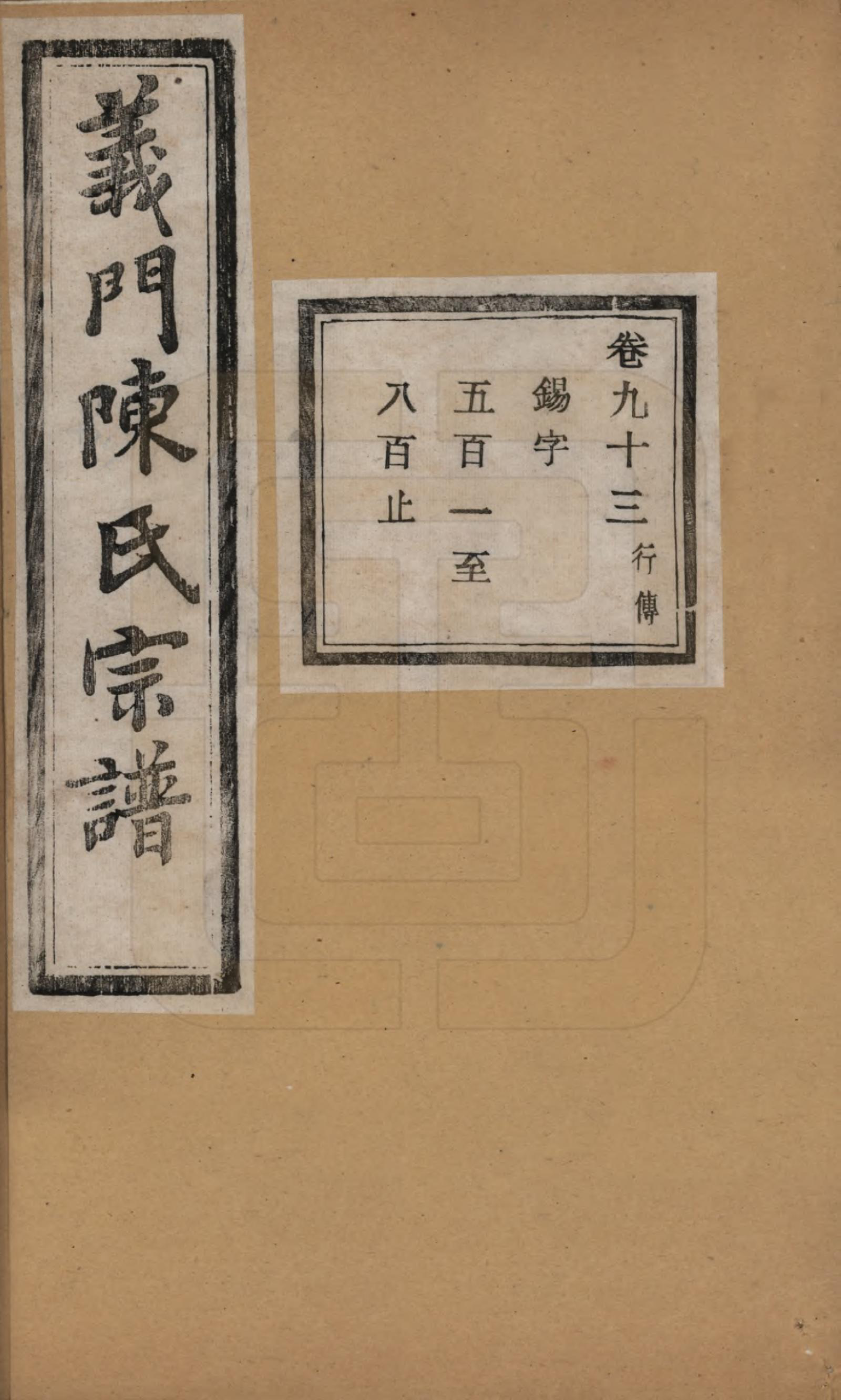 GTJP0141.陈.浙江诸暨.义门陈氏宗谱一百卷.民国三十八年（1949）_093.pdf_第1页