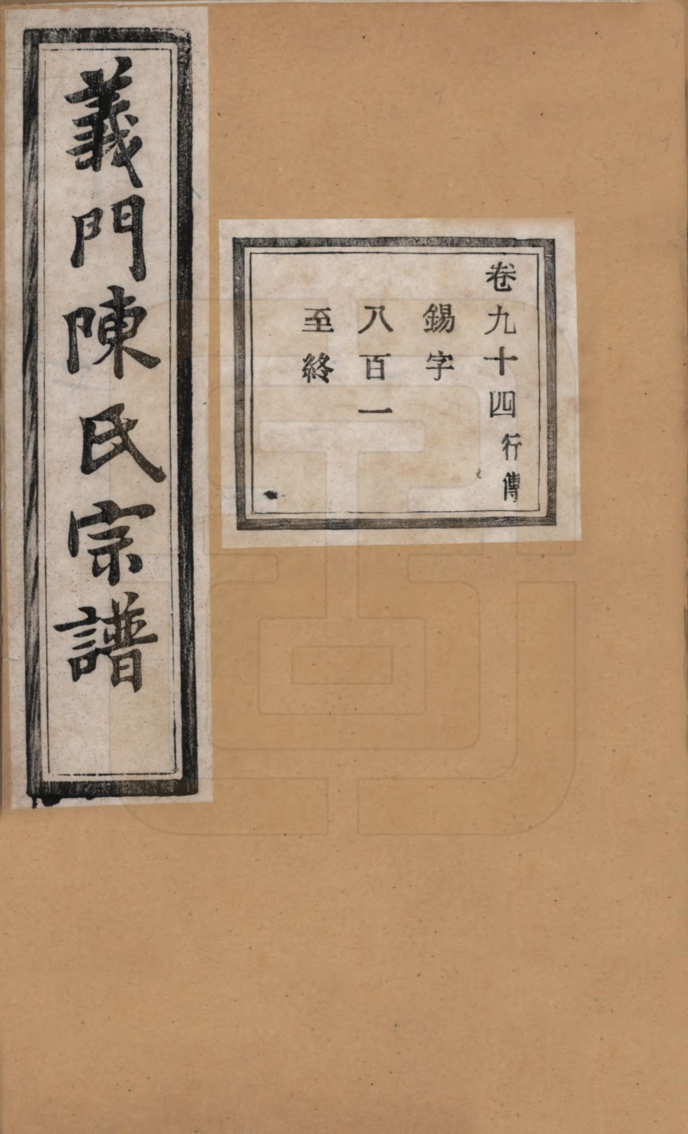 GTJP0141.陈.浙江诸暨.义门陈氏宗谱一百卷.民国三十八年（1949）_094.pdf_第1页