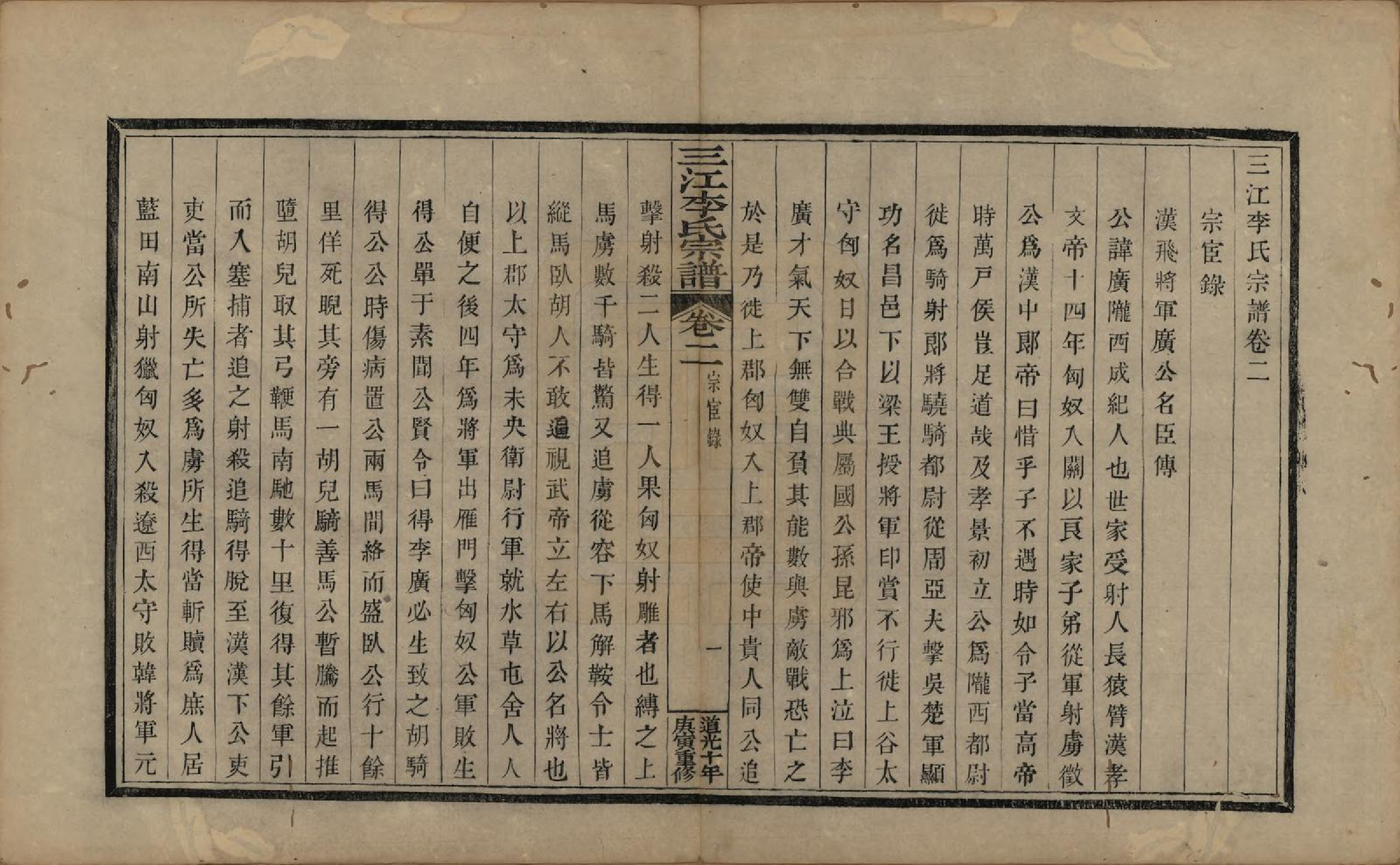 GTJP0840.李.浙江.三江李氏宗谱十七卷首—卷末—卷.清道光十年(1830)_002.pdf_第1页