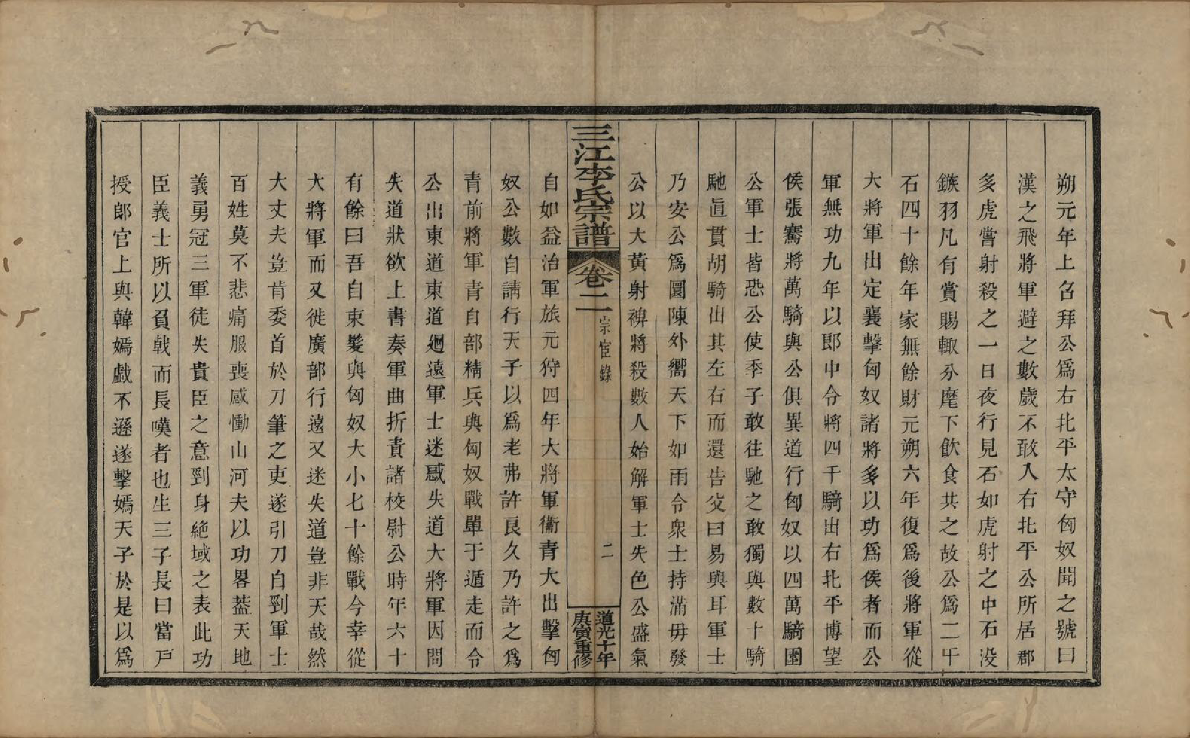 GTJP0840.李.浙江.三江李氏宗谱十七卷首—卷末—卷.清道光十年(1830)_002.pdf_第2页