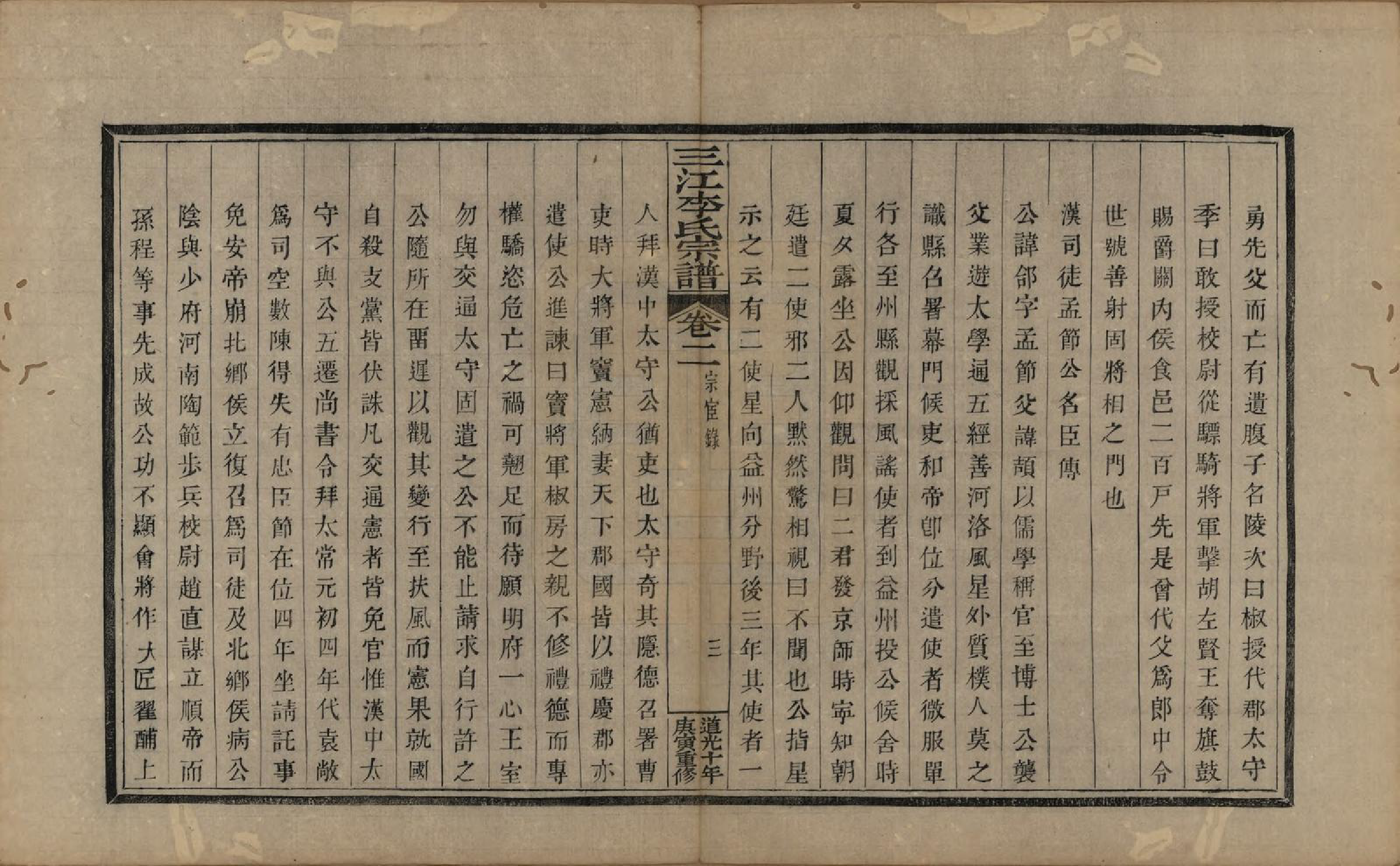 GTJP0840.李.浙江.三江李氏宗谱十七卷首—卷末—卷.清道光十年(1830)_002.pdf_第3页