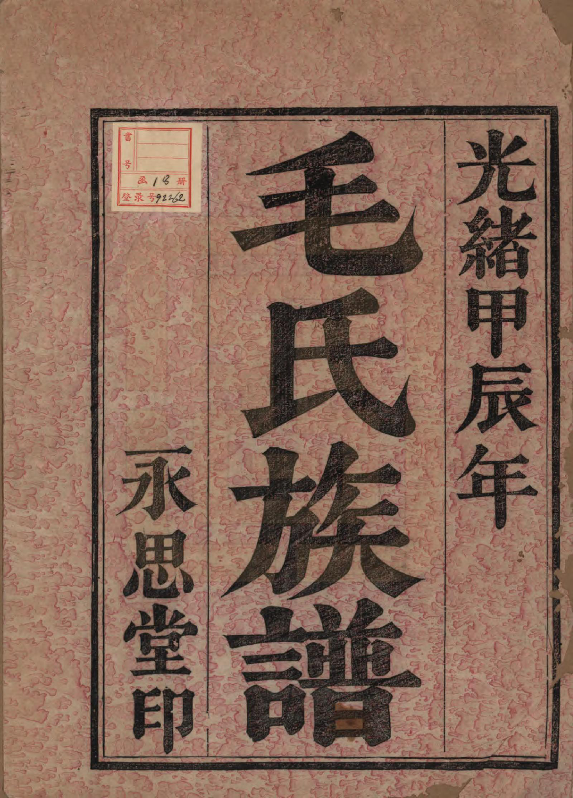 GTJP1078.毛.浙江余姚.余姚丰山毛氏族谱十四卷首三卷末一卷.清光绪三十年（1904）_001.pdf_第2页