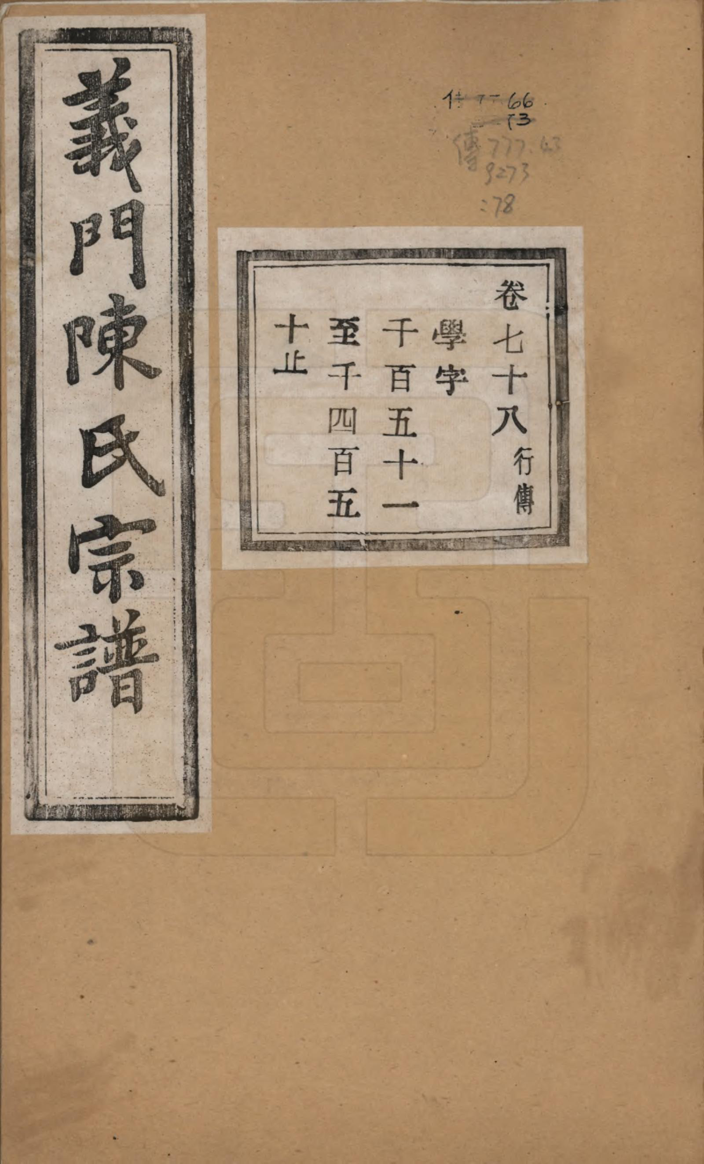 GTJP0141.陈.浙江诸暨.义门陈氏宗谱一百卷.民国三十八年（1949）_078.pdf_第1页