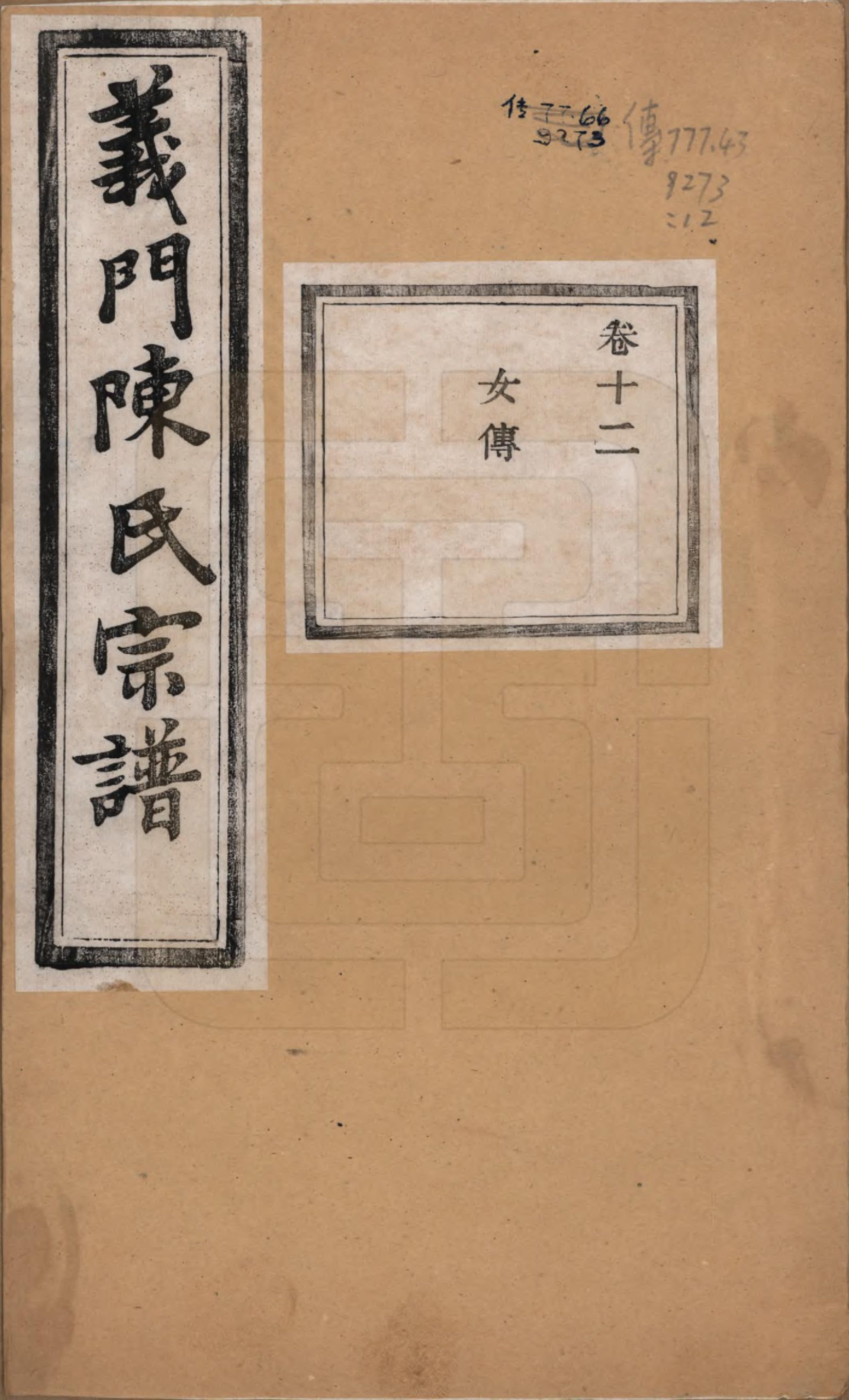 GTJP0141.陈.浙江诸暨.义门陈氏宗谱一百卷.民国三十八年（1949）_012.pdf_第1页