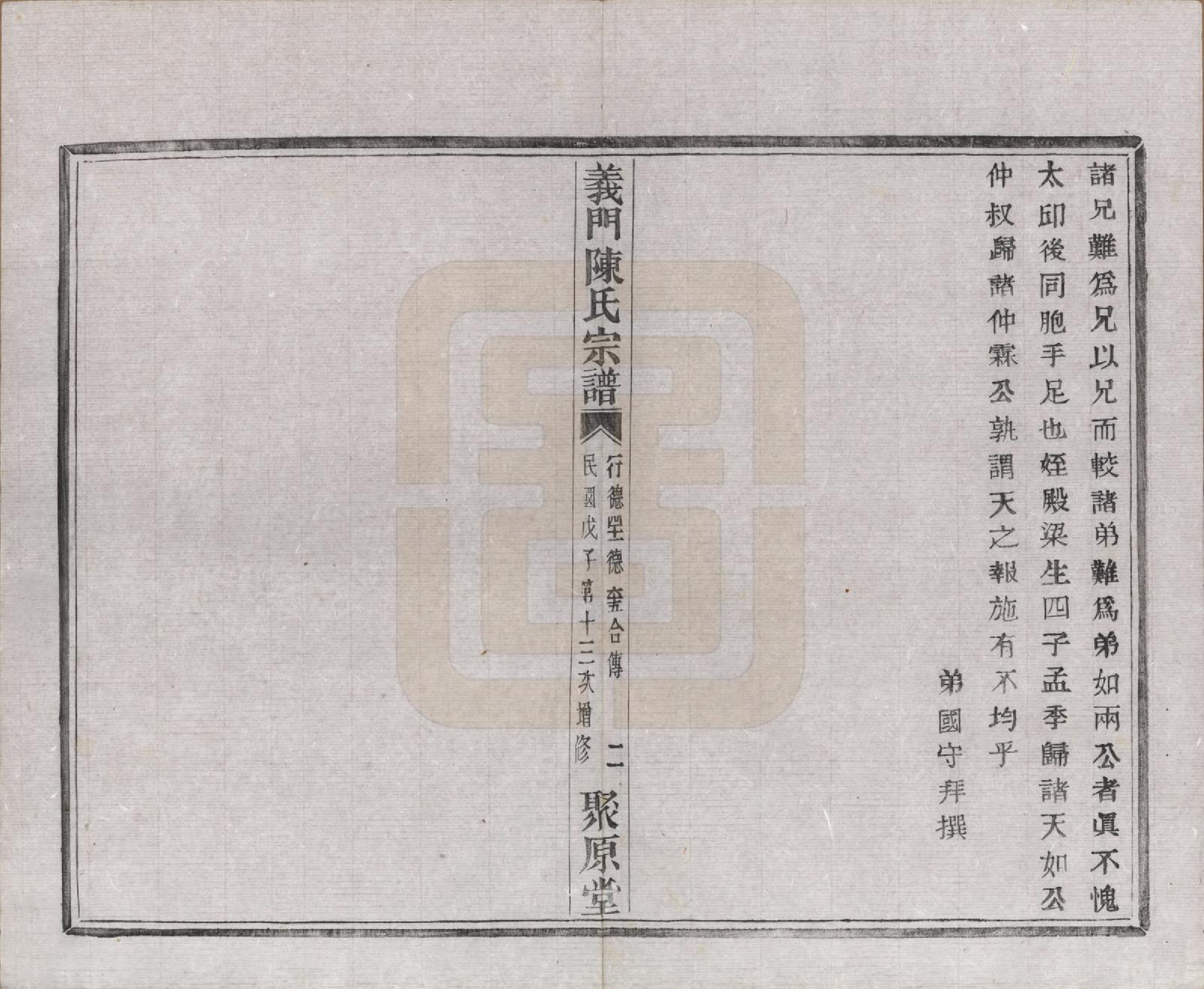 GTJP0141.陈.浙江诸暨.义门陈氏宗谱一百卷.民国三十八年（1949）_012.pdf_第3页