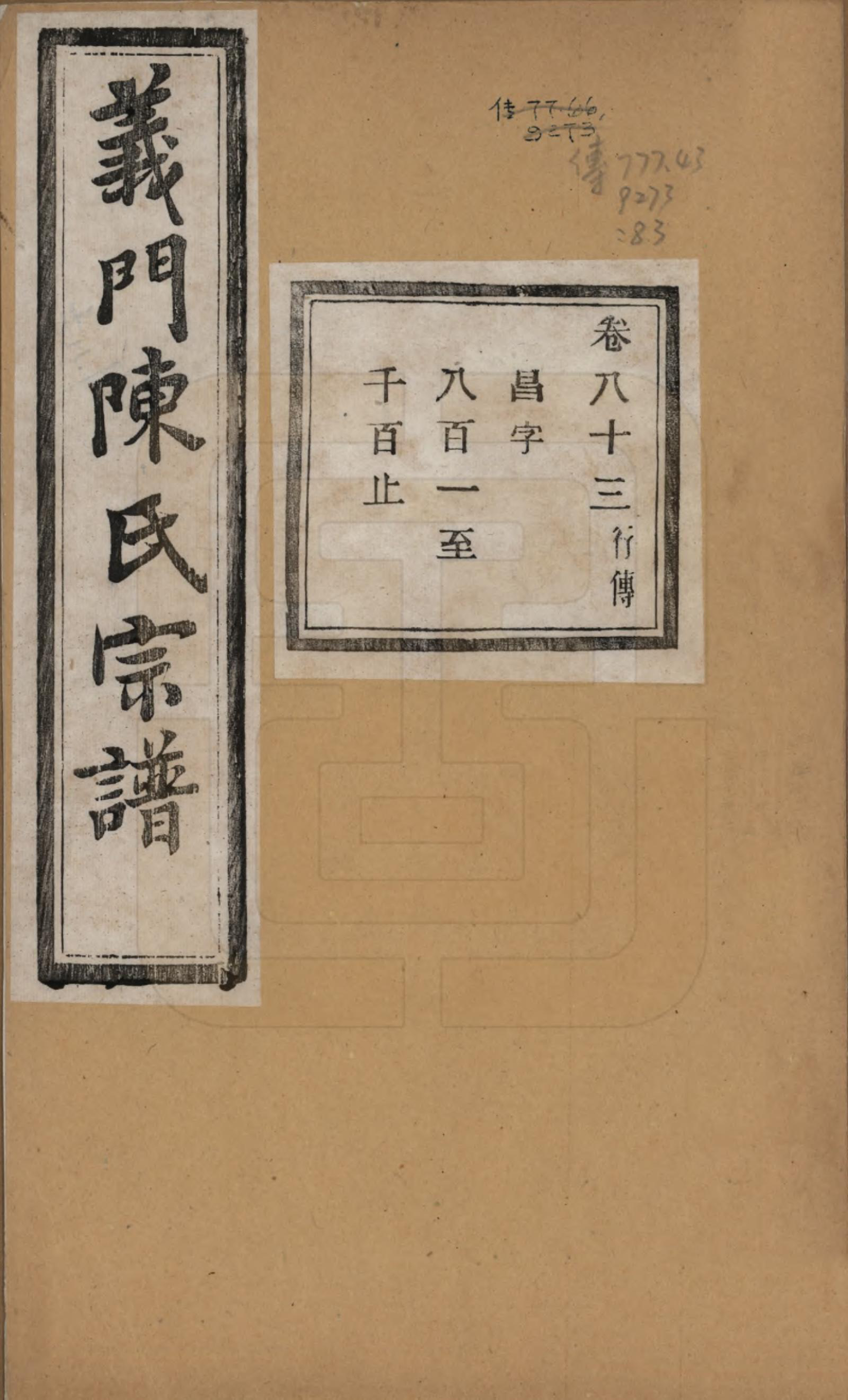 GTJP0141.陈.浙江诸暨.义门陈氏宗谱一百卷.民国三十八年（1949）_083.pdf_第1页