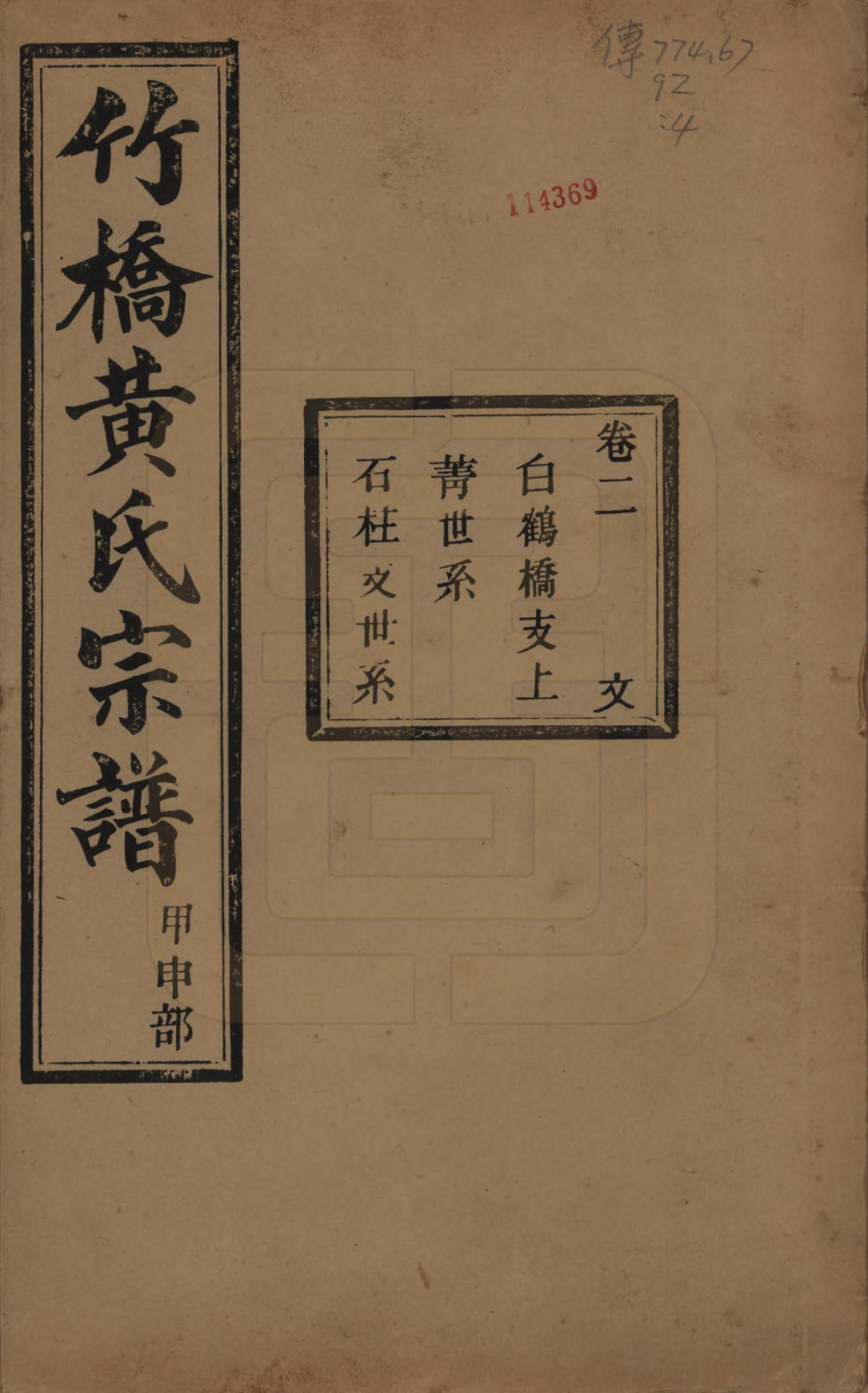 GTJP0603.黄.浙江余姚.余姚竹桥黄氏宗谱十六卷首二卷末二卷.民国十五年（1926）_002.pdf_第1页