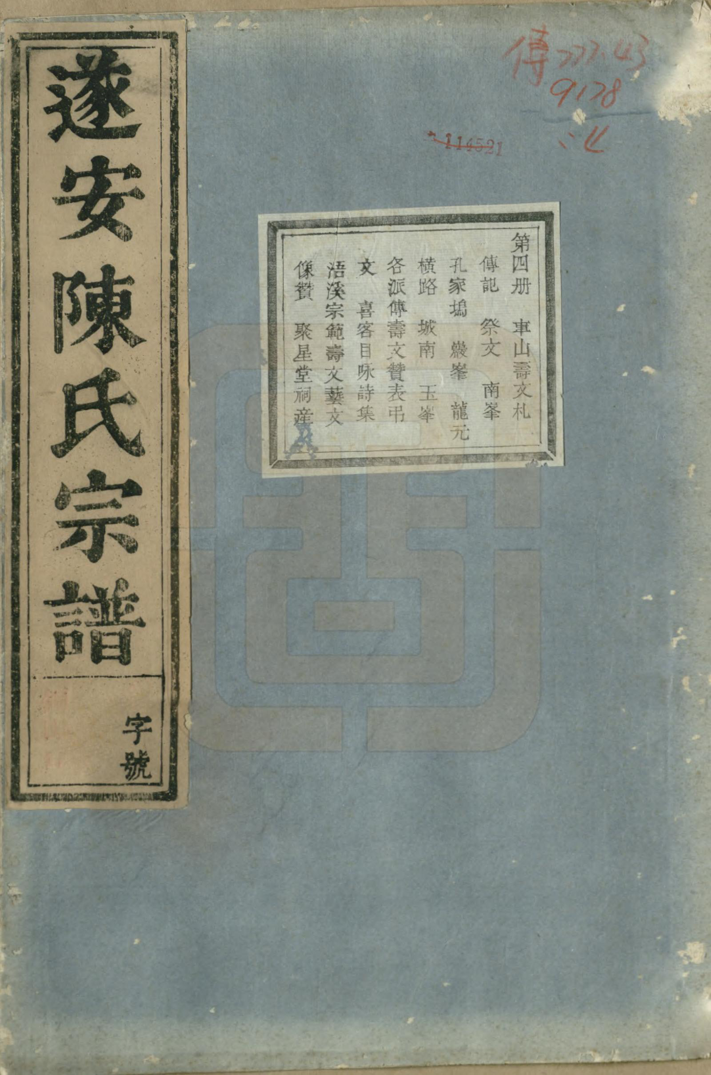 GTJP0119.陈.浙江淳安.遂安陈氏宗谱十六卷.民国八年（1919）_004.pdf_第1页