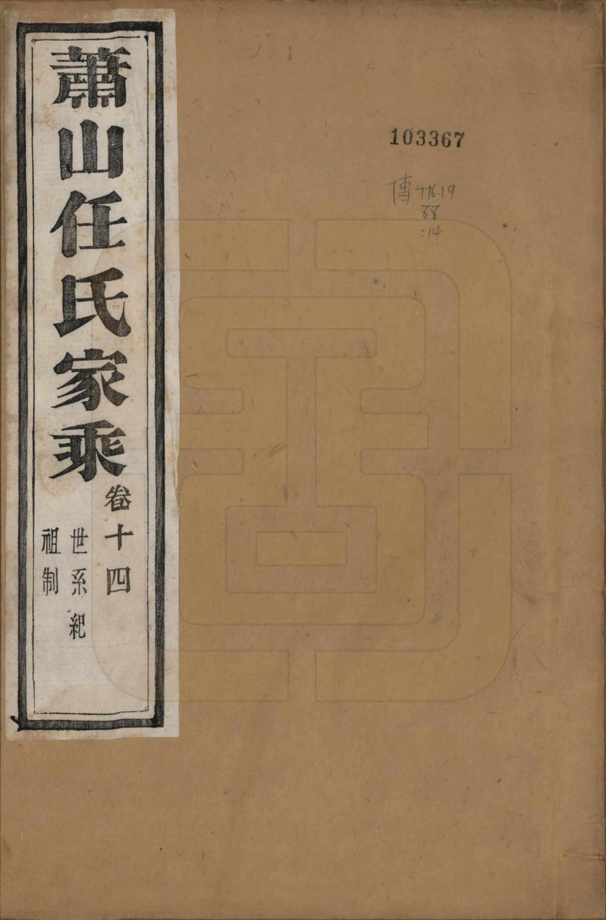 GTJP1227.任.浙江萧山.萧山任氏家乘二十卷.清同治十三年（1874）_014.pdf_第1页