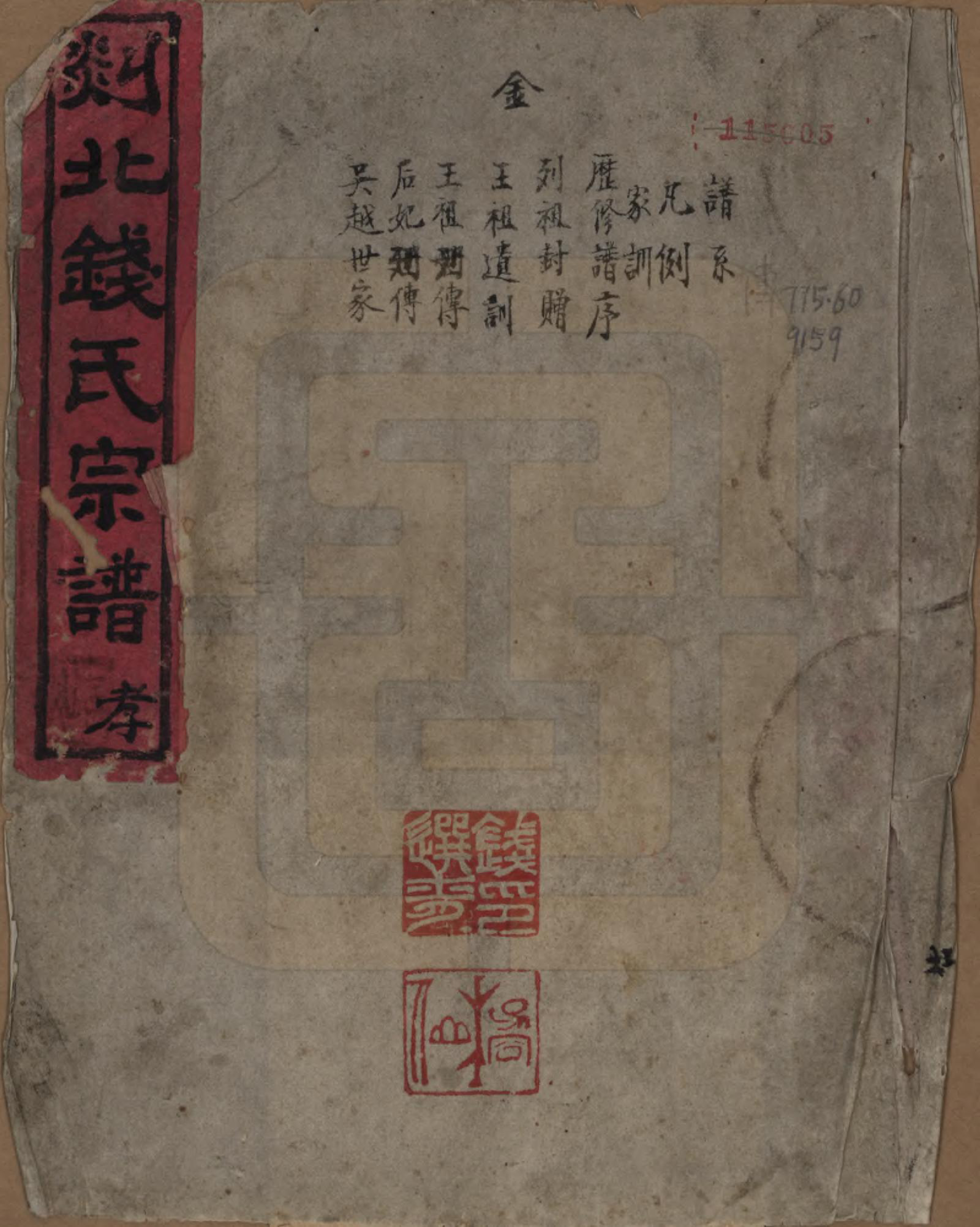 GTJP1174.钱.浙江嵊县.剡北钱氏宗谱不分卷.民国十五年（1926）_001.pdf_第1页