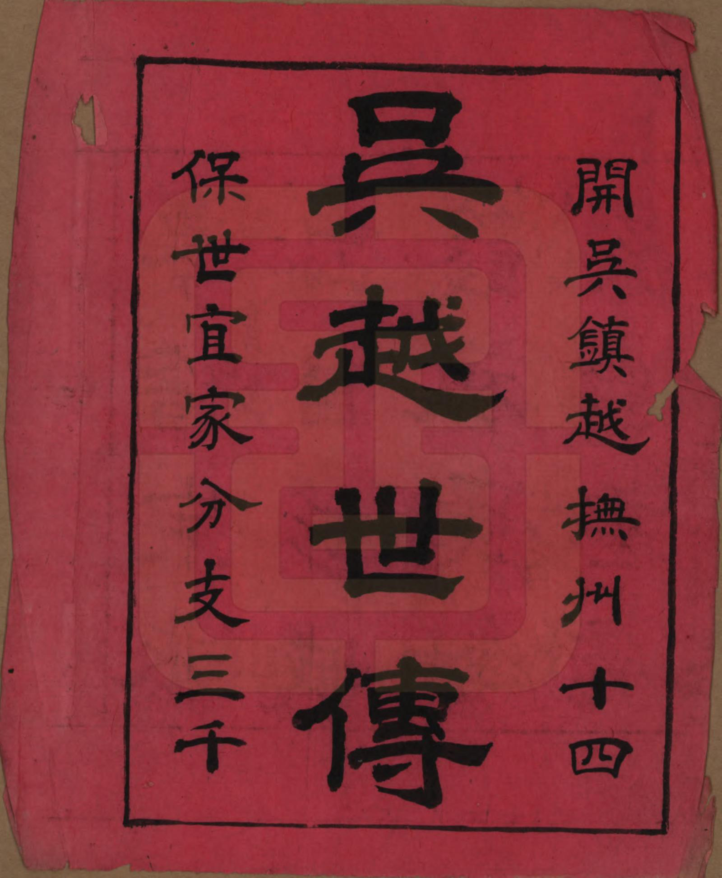 GTJP1174.钱.浙江嵊县.剡北钱氏宗谱不分卷.民国十五年（1926）_001.pdf_第3页