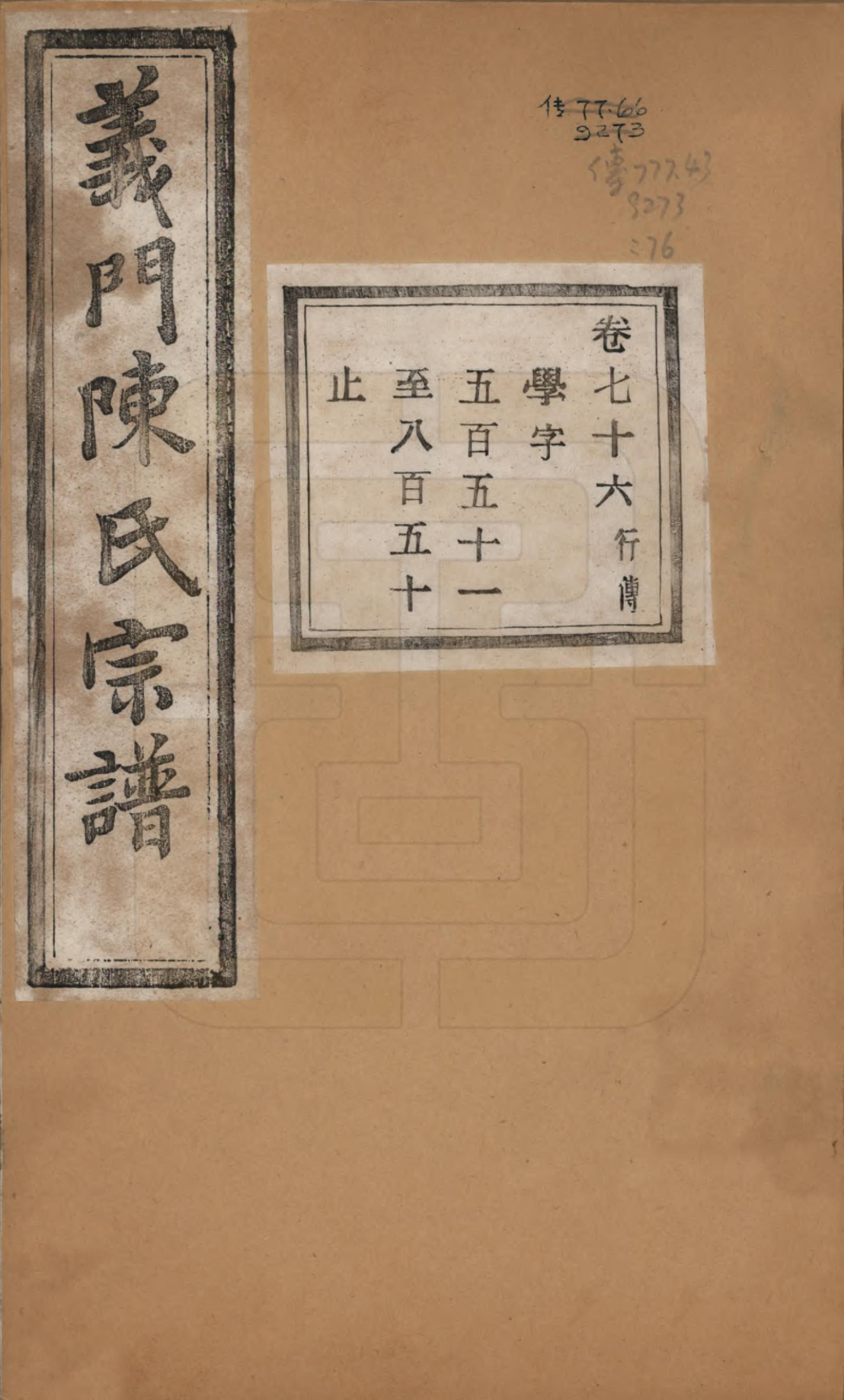 GTJP0141.陈.浙江诸暨.义门陈氏宗谱一百卷.民国三十八年（1949）_076.pdf_第1页