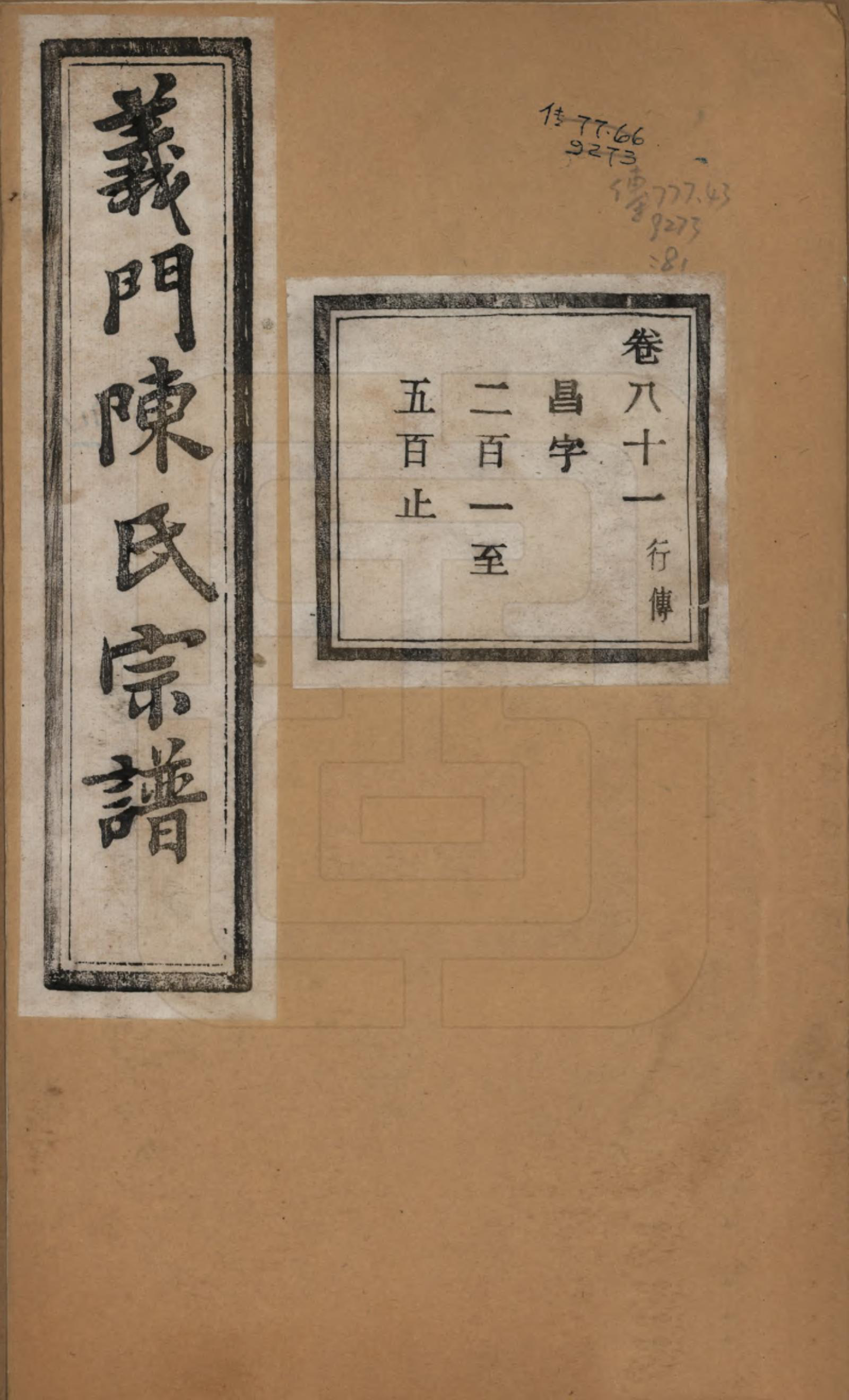 GTJP0141.陈.浙江诸暨.义门陈氏宗谱一百卷.民国三十八年（1949）_081.pdf_第1页