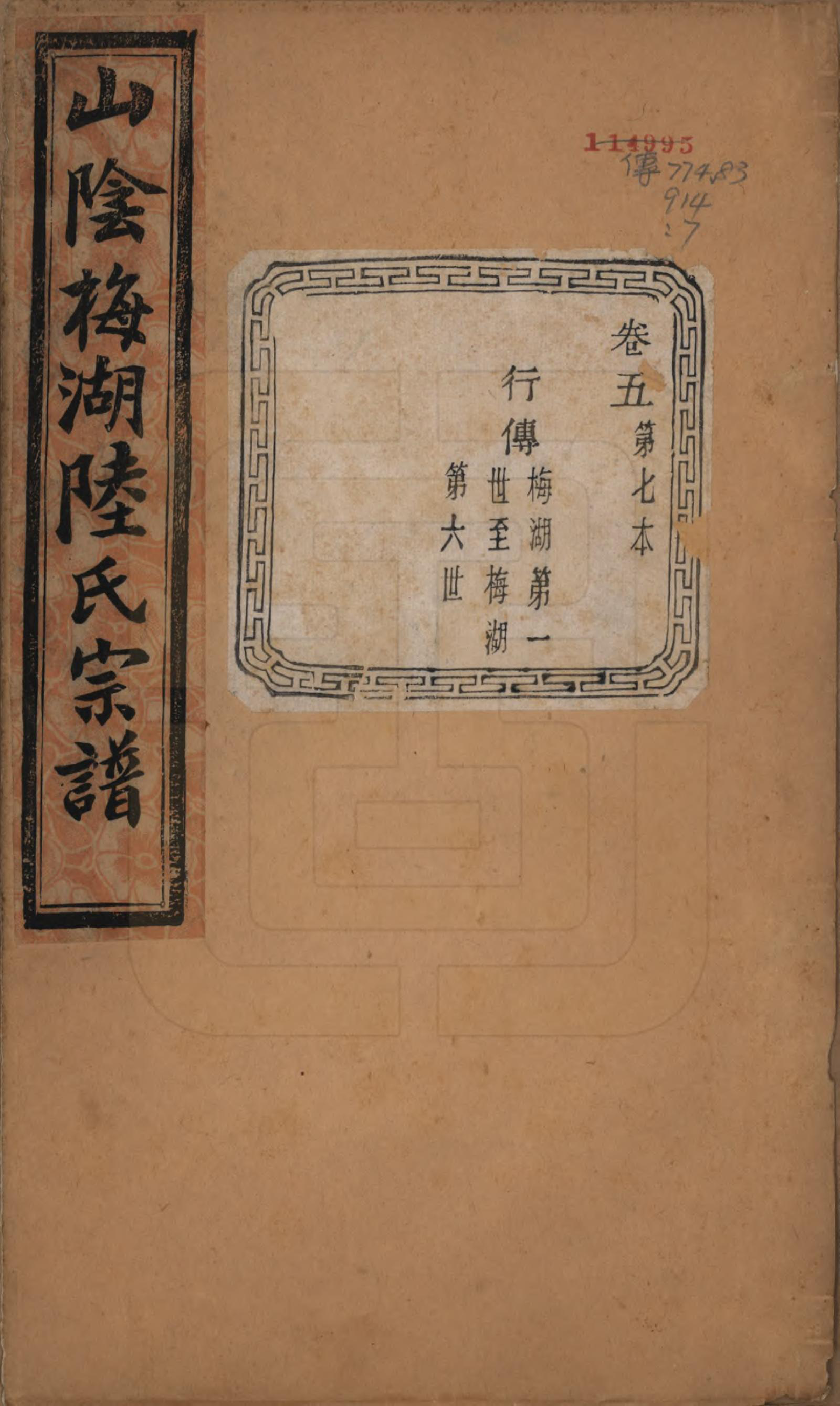 GTJP1018.陆.浙江绍兴.山阴梅湖陆氏宗谱六卷.民国六年（1917）_005.pdf_第1页