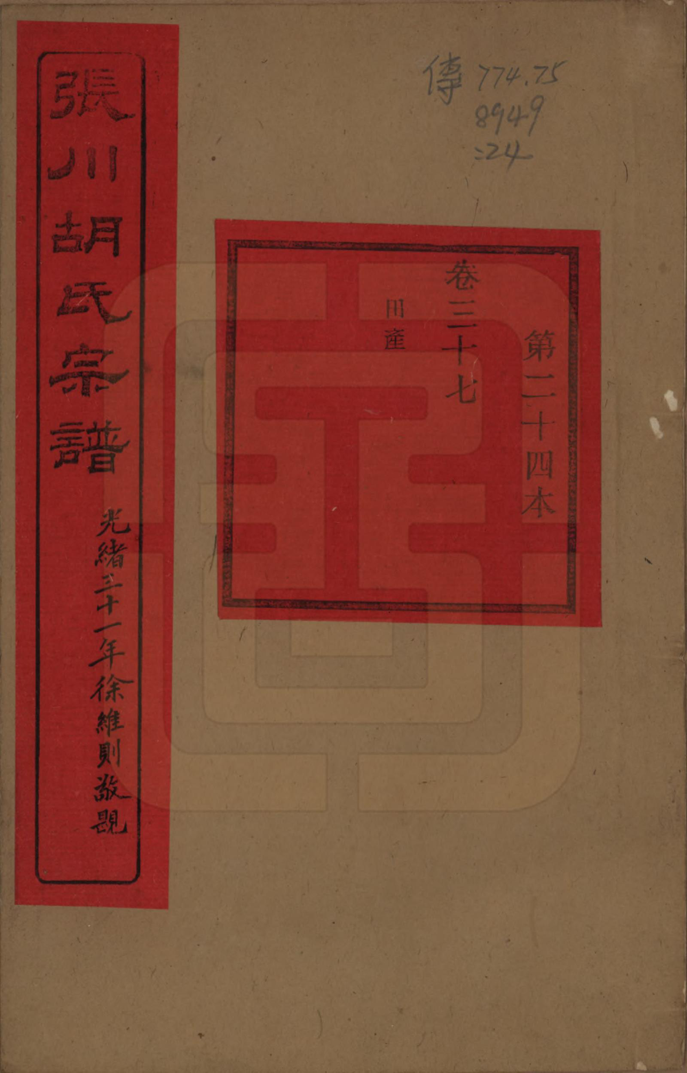 GTJP0537.胡.浙江绍兴.张川胡氏宗谱四十卷.清光绪三十一年（1905）_037.pdf_第1页