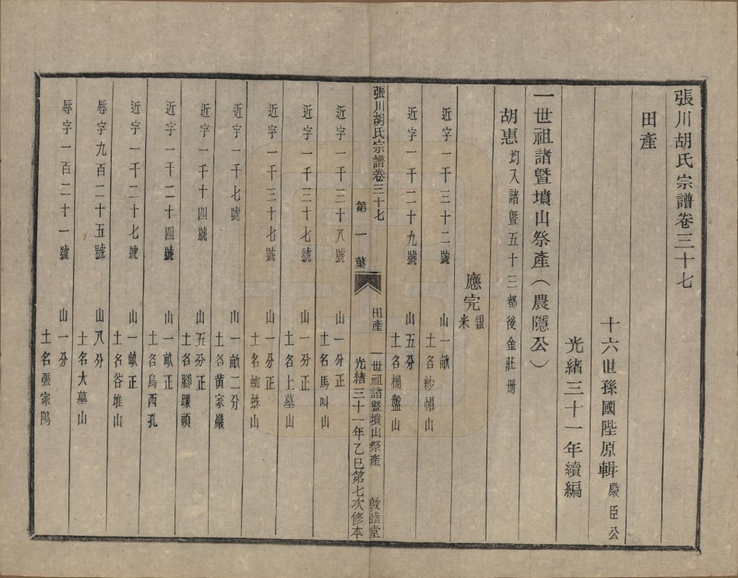 GTJP0537.胡.浙江绍兴.张川胡氏宗谱四十卷.清光绪三十一年（1905）_037.pdf_第2页