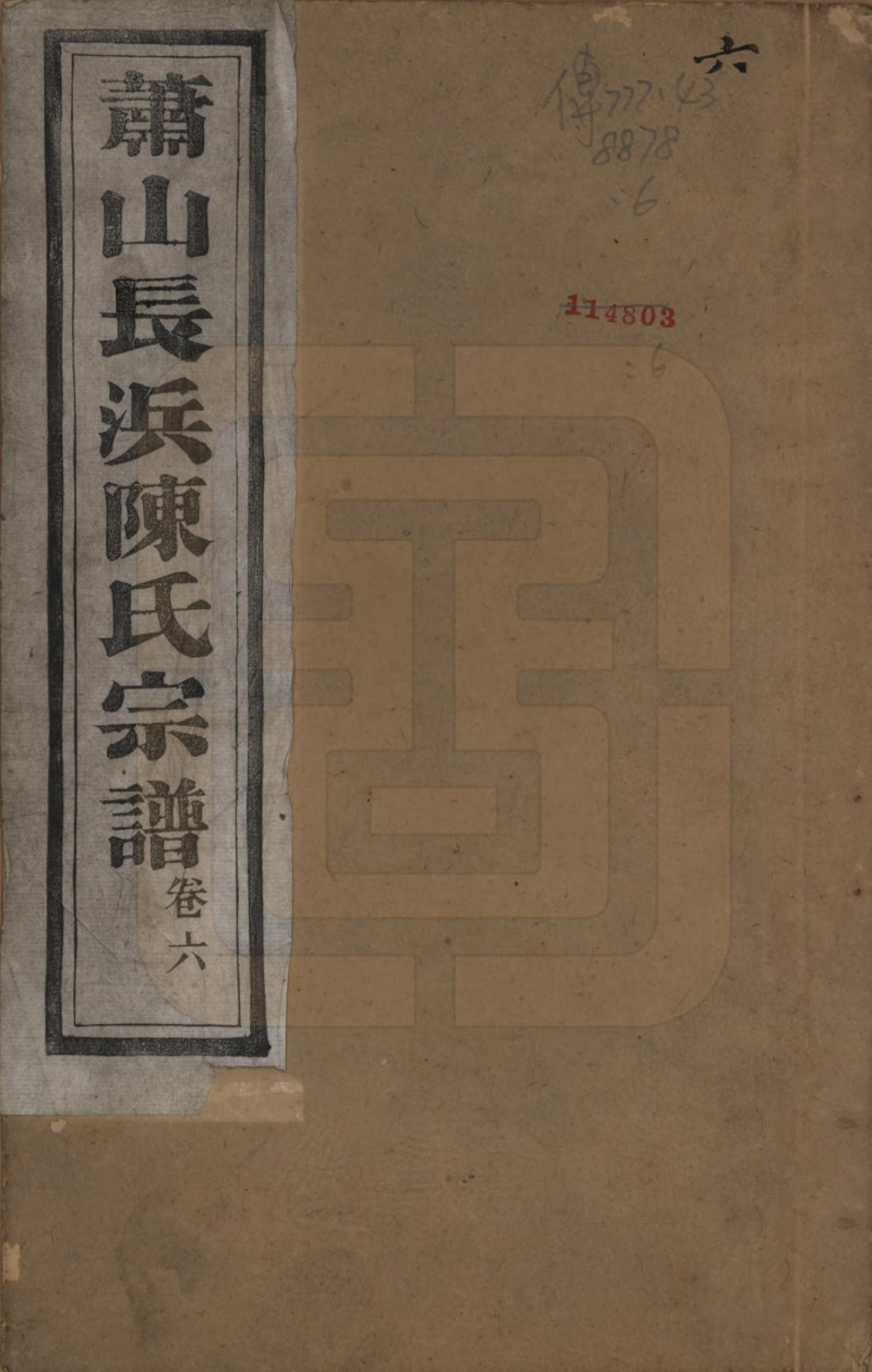 GTJP0217.陈.浙江萧山.萧山长浜陈氏宗谱八卷.清同治十一年（1872）_001.pdf_第1页