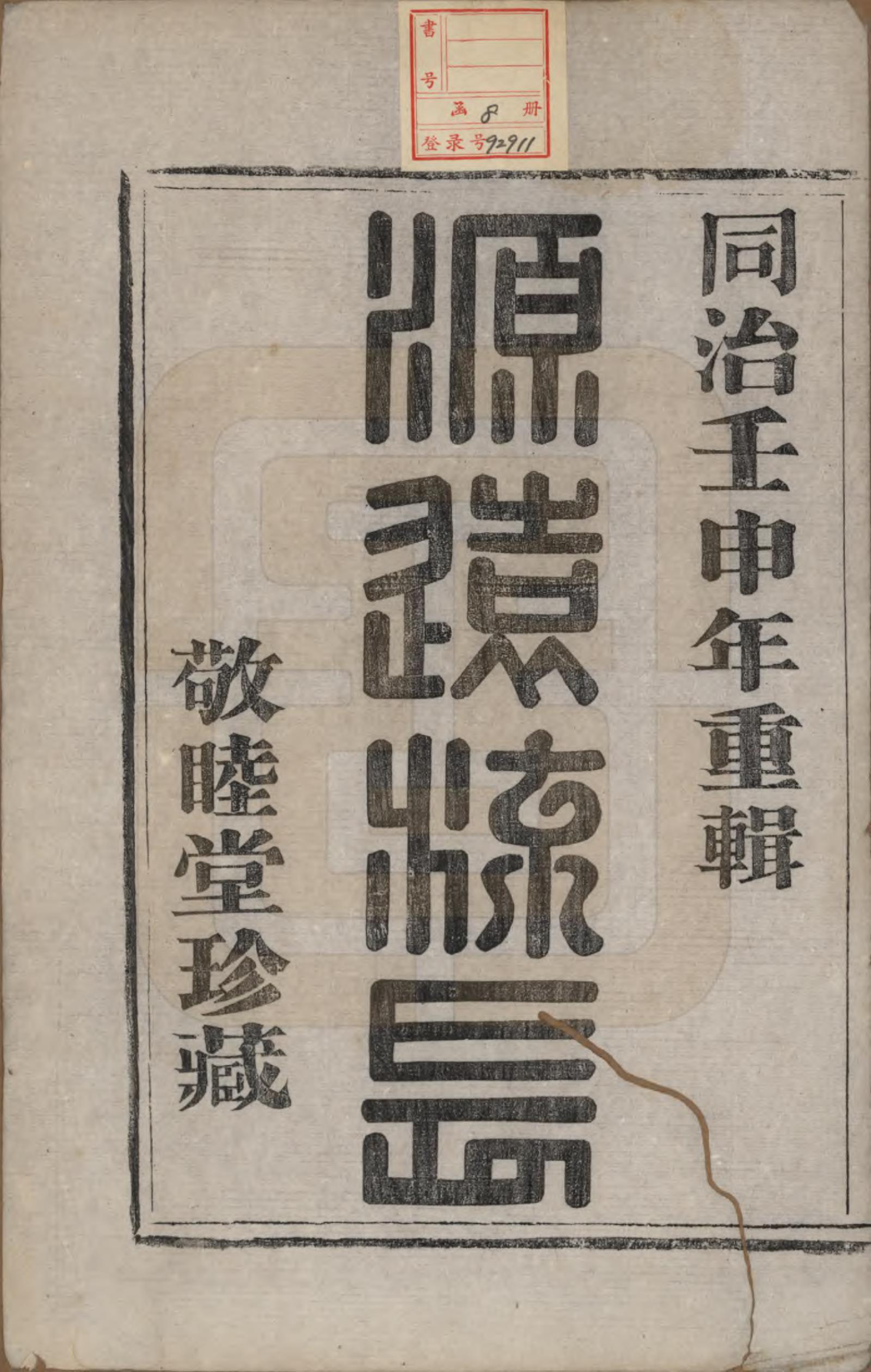 GTJP0217.陈.浙江萧山.萧山长浜陈氏宗谱八卷.清同治十一年（1872）_001.pdf_第2页