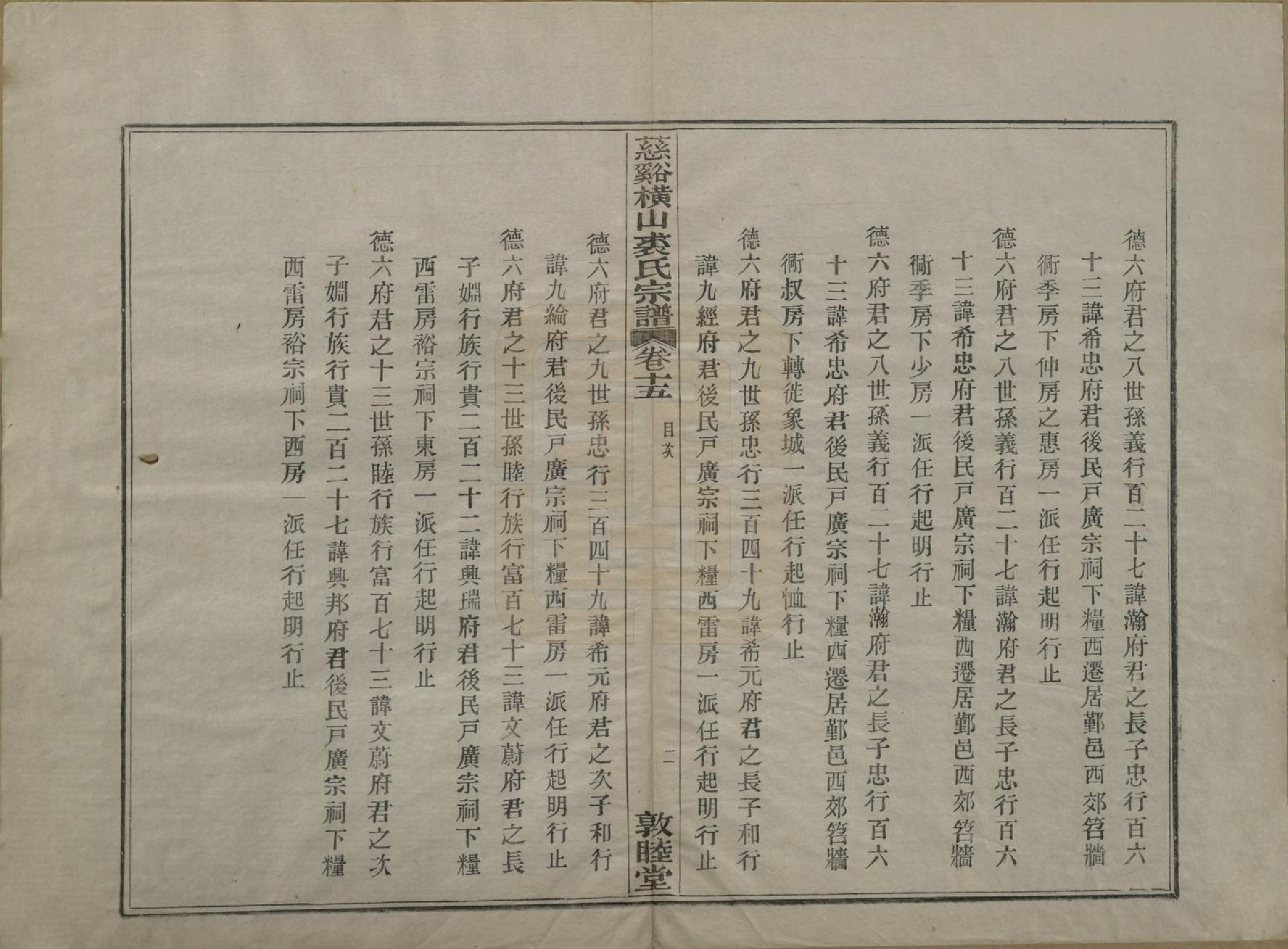 GTJP1213.裘.浙江慈谿.慈谿横山裘氏宗谱二十六卷.民国三十八年（1949）_015.pdf_第2页