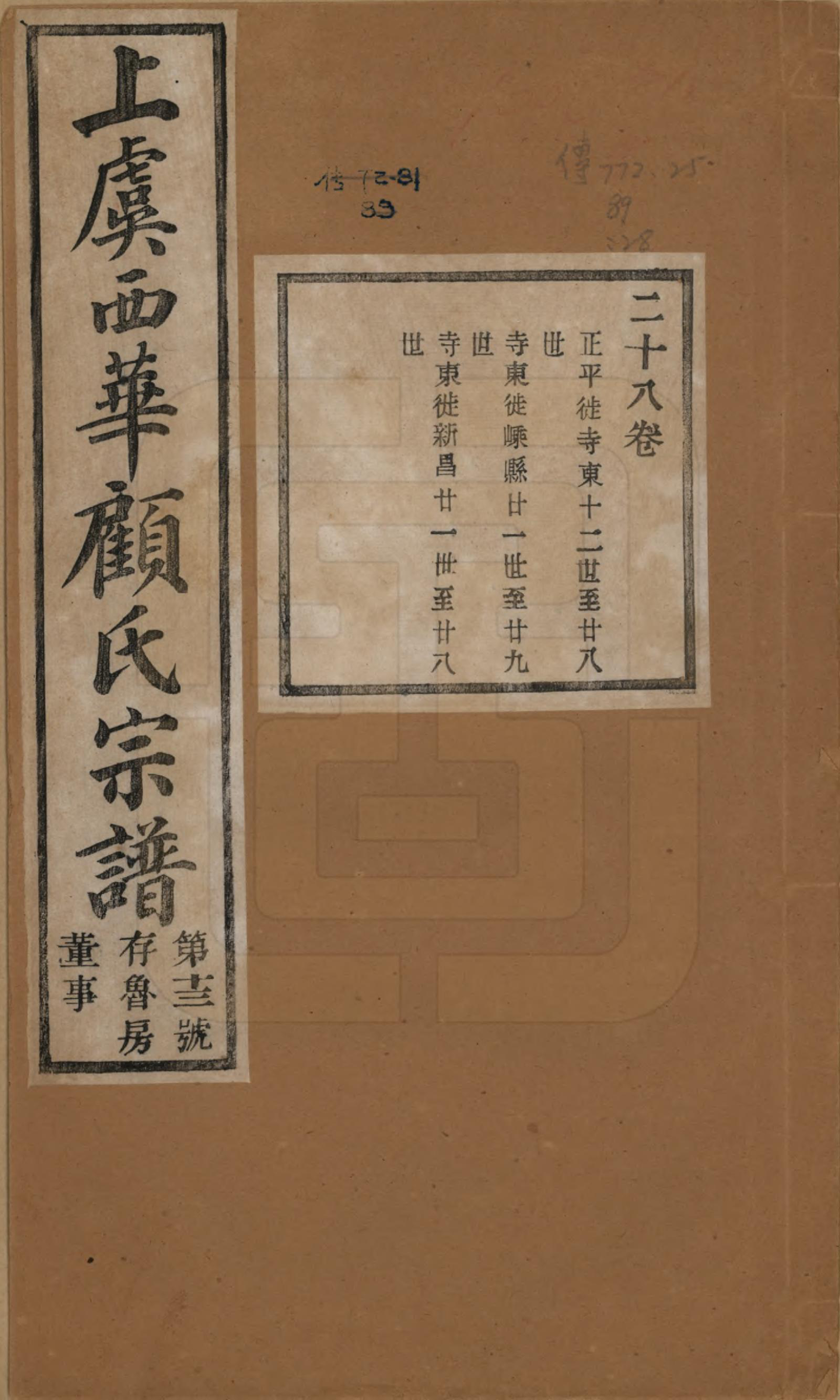 GTJP0434.顾.浙江上虞.上虞西华顾氏九修宗谱三十二卷首一卷.清宣统三年（1911）_028.pdf_第1页