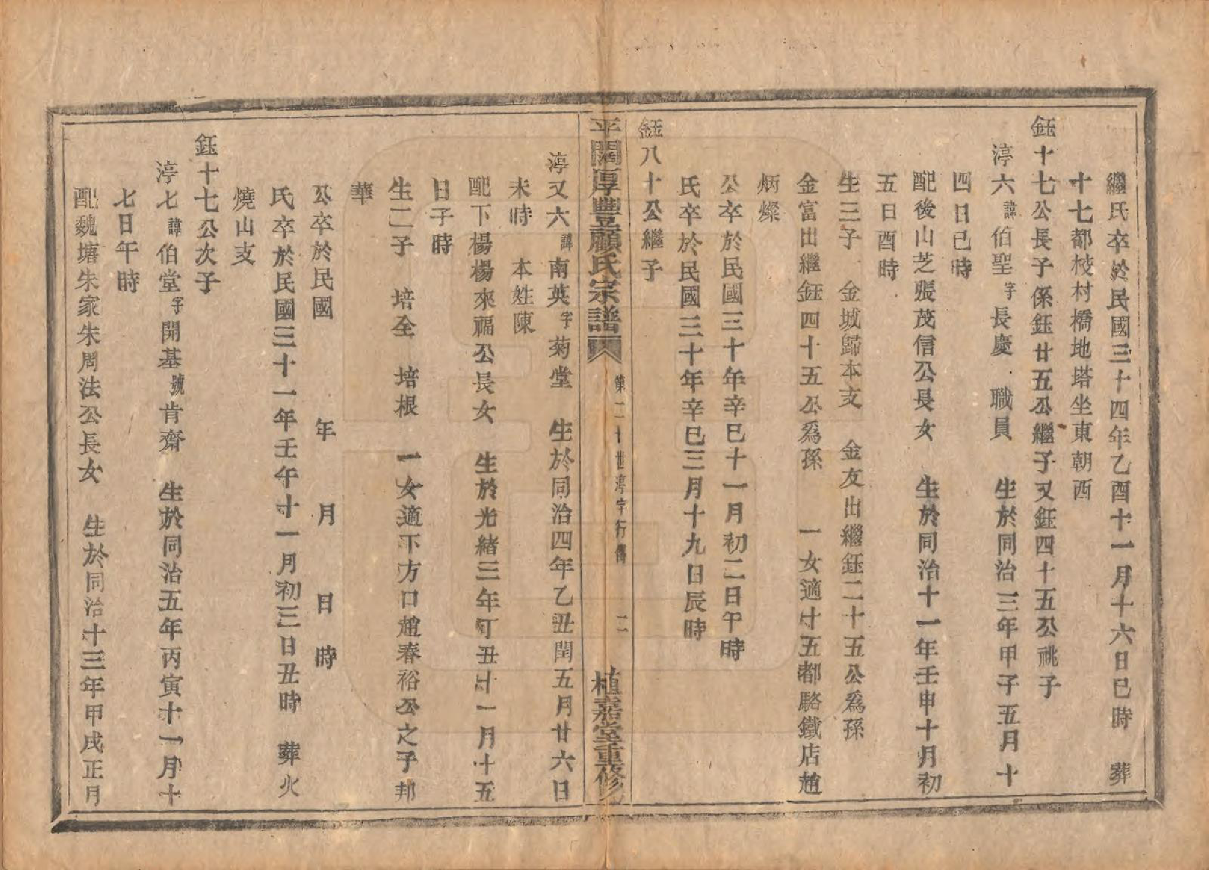 GTJP0425.顾.浙江诸暨.平濶厚丰顾氏宗谱二十卷.民国三十六年（1947）_017.pdf_第2页