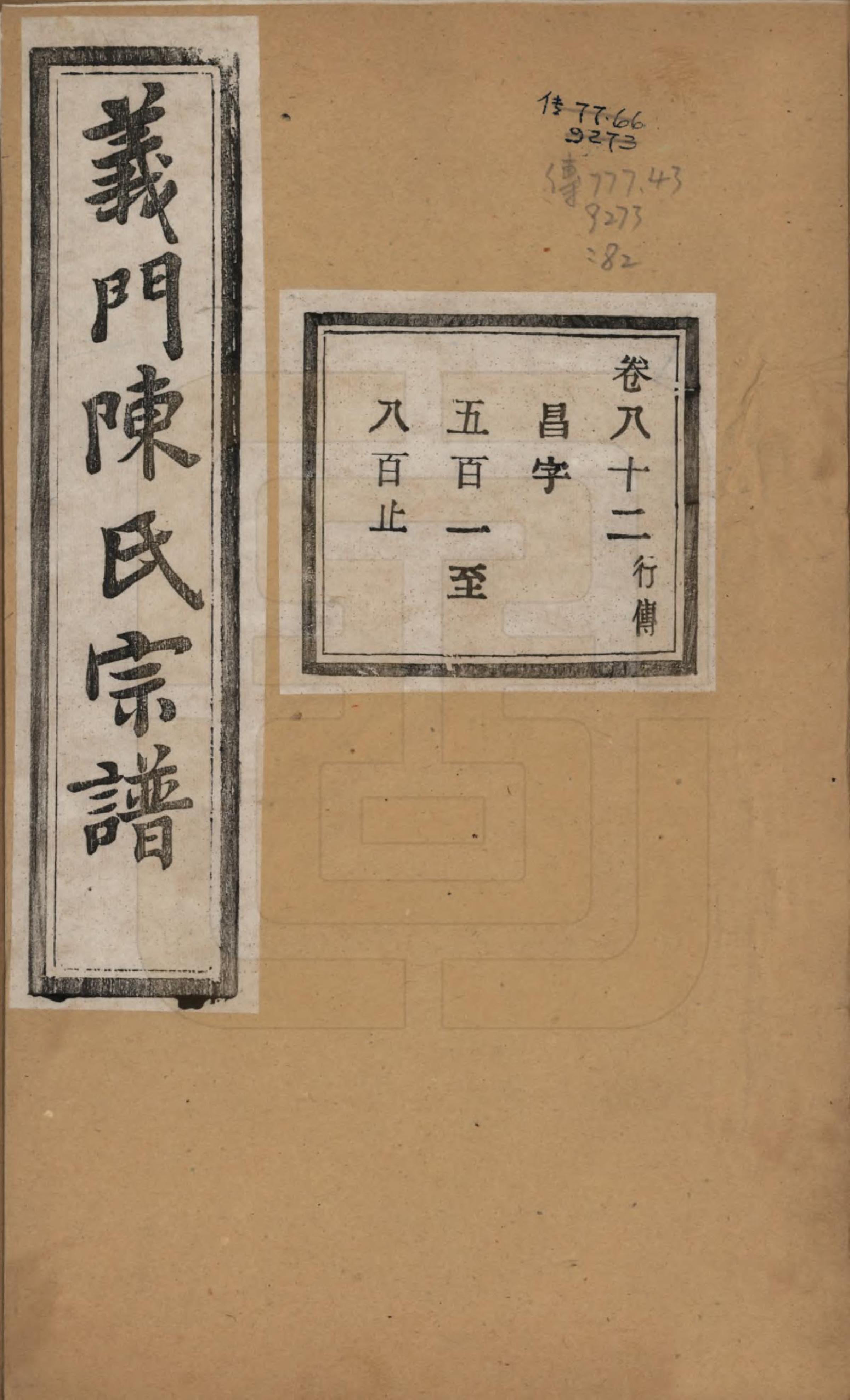 GTJP0141.陈.浙江诸暨.义门陈氏宗谱一百卷.民国三十八年（1949）_082.pdf_第1页