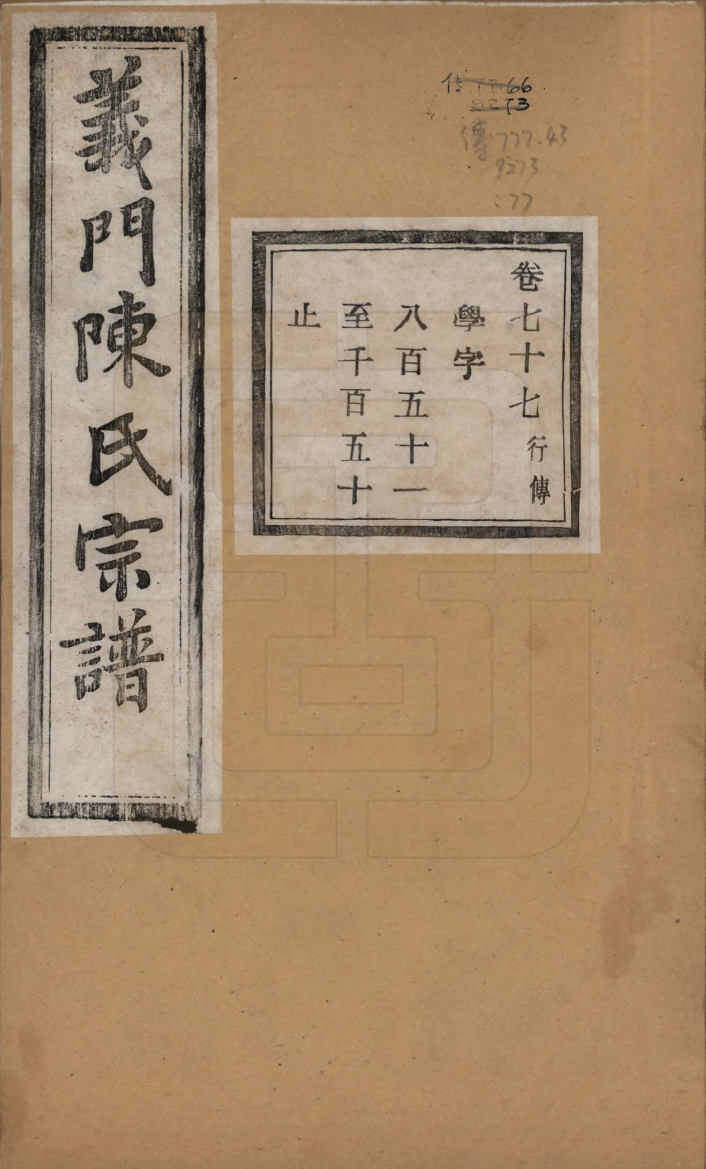 GTJP0141.陈.浙江诸暨.义门陈氏宗谱一百卷.民国三十八年（1949）_077.pdf_第1页