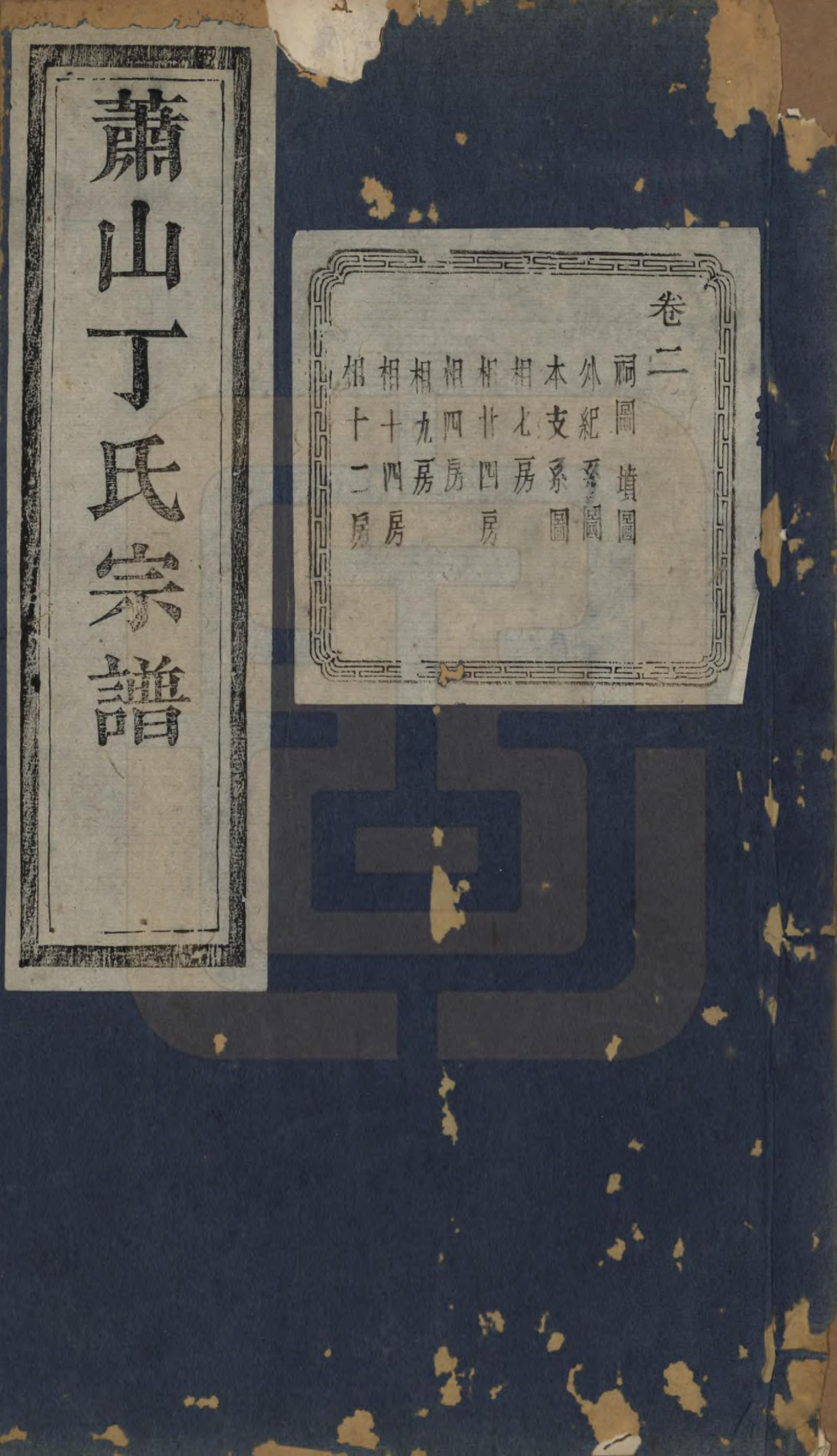 GTJP0295.丁.浙江萧山.萧山丁氏宗谱不分卷.清光绪三十三年（1907）_002.pdf_第1页