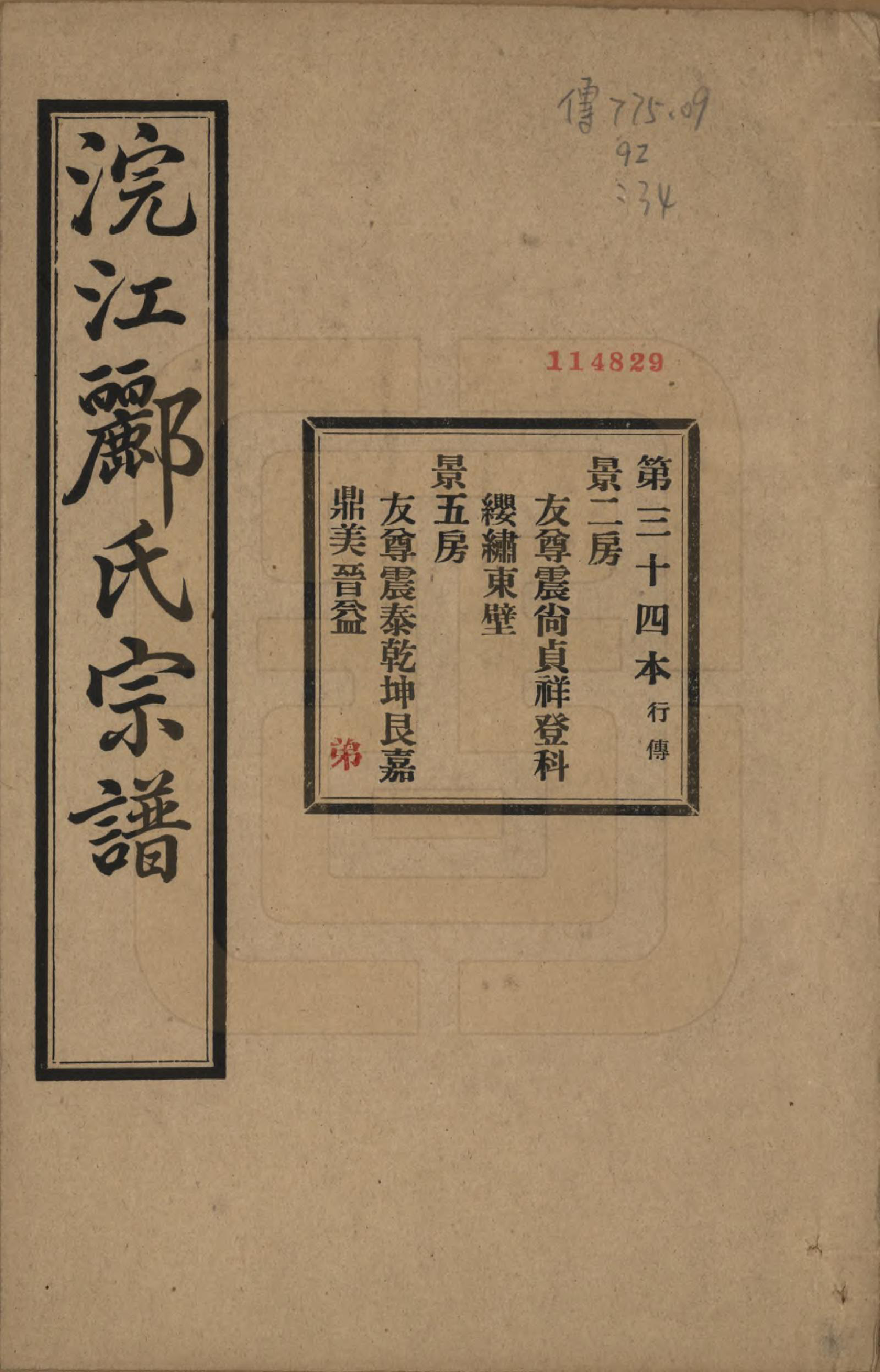 GTJP0864.郦.浙江诸暨.诸暨郦氏家谱六十一卷.民国三十七年（1948）_034.pdf_第1页