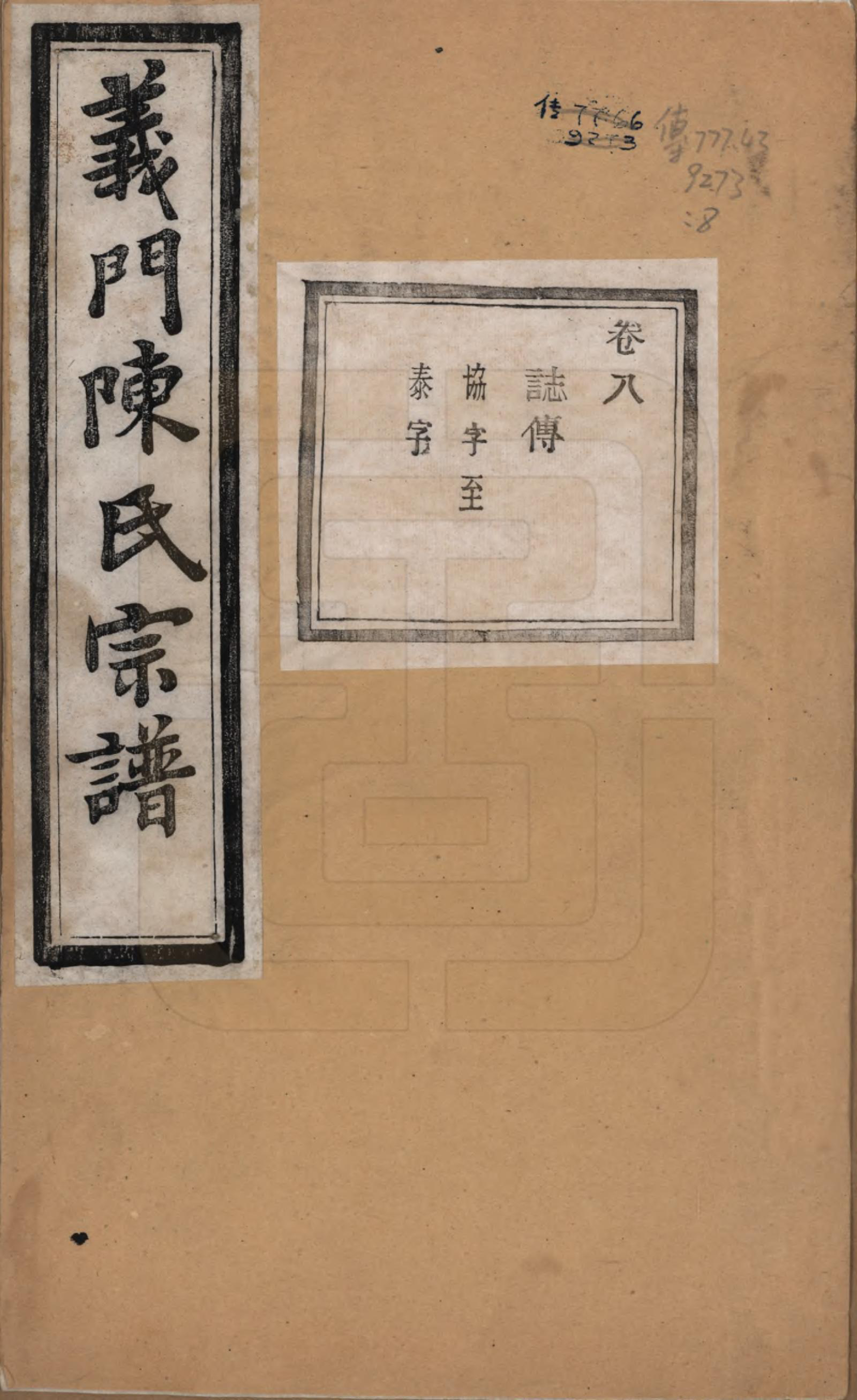 GTJP0141.陈.浙江诸暨.义门陈氏宗谱一百卷.民国三十八年（1949）_008.pdf_第1页