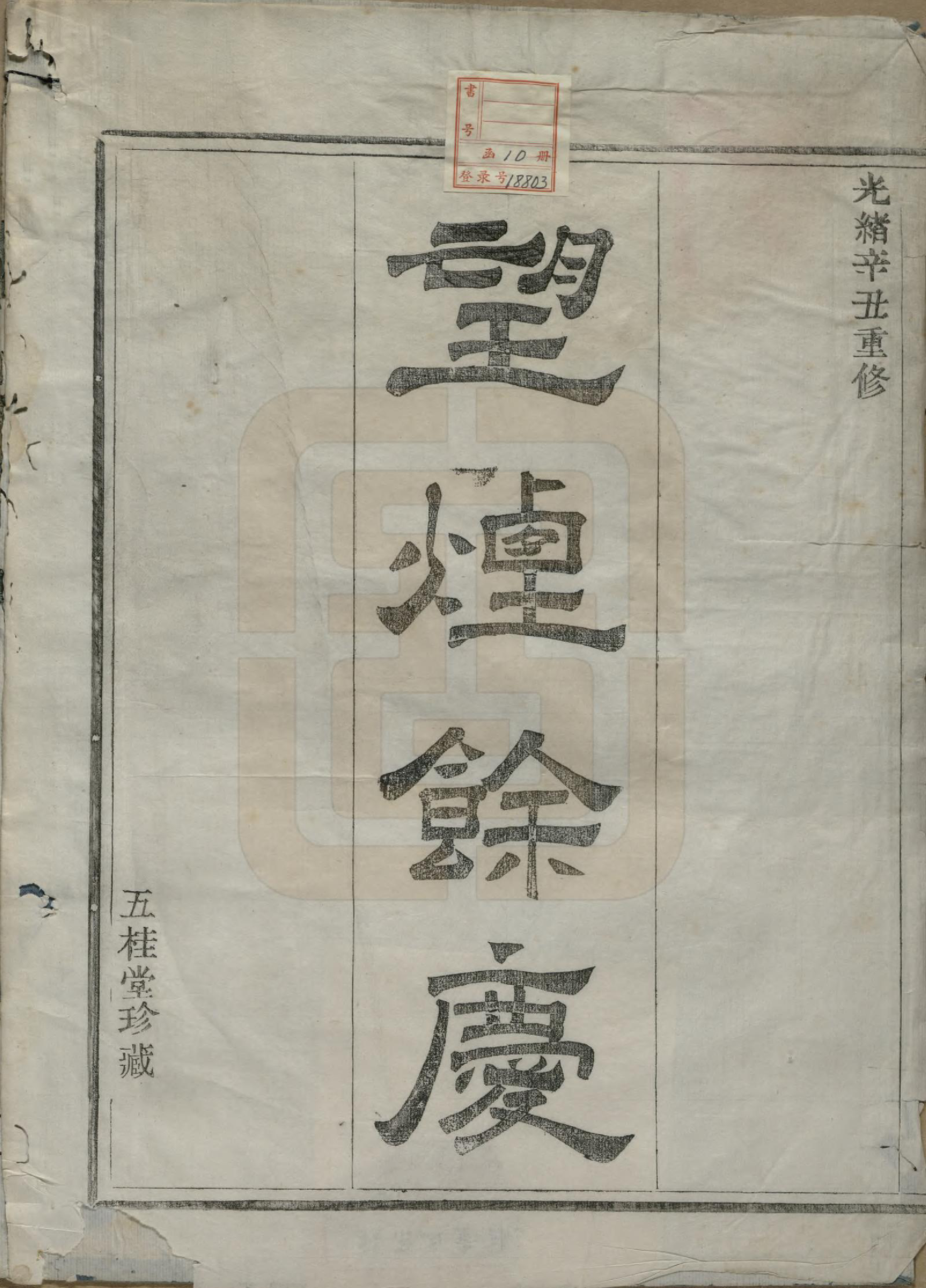 GTJP0621.黄.浙江绍兴.会稽陈村黄氏宗谱十卷.清光绪二十七年（1901）_001.pdf_第2页