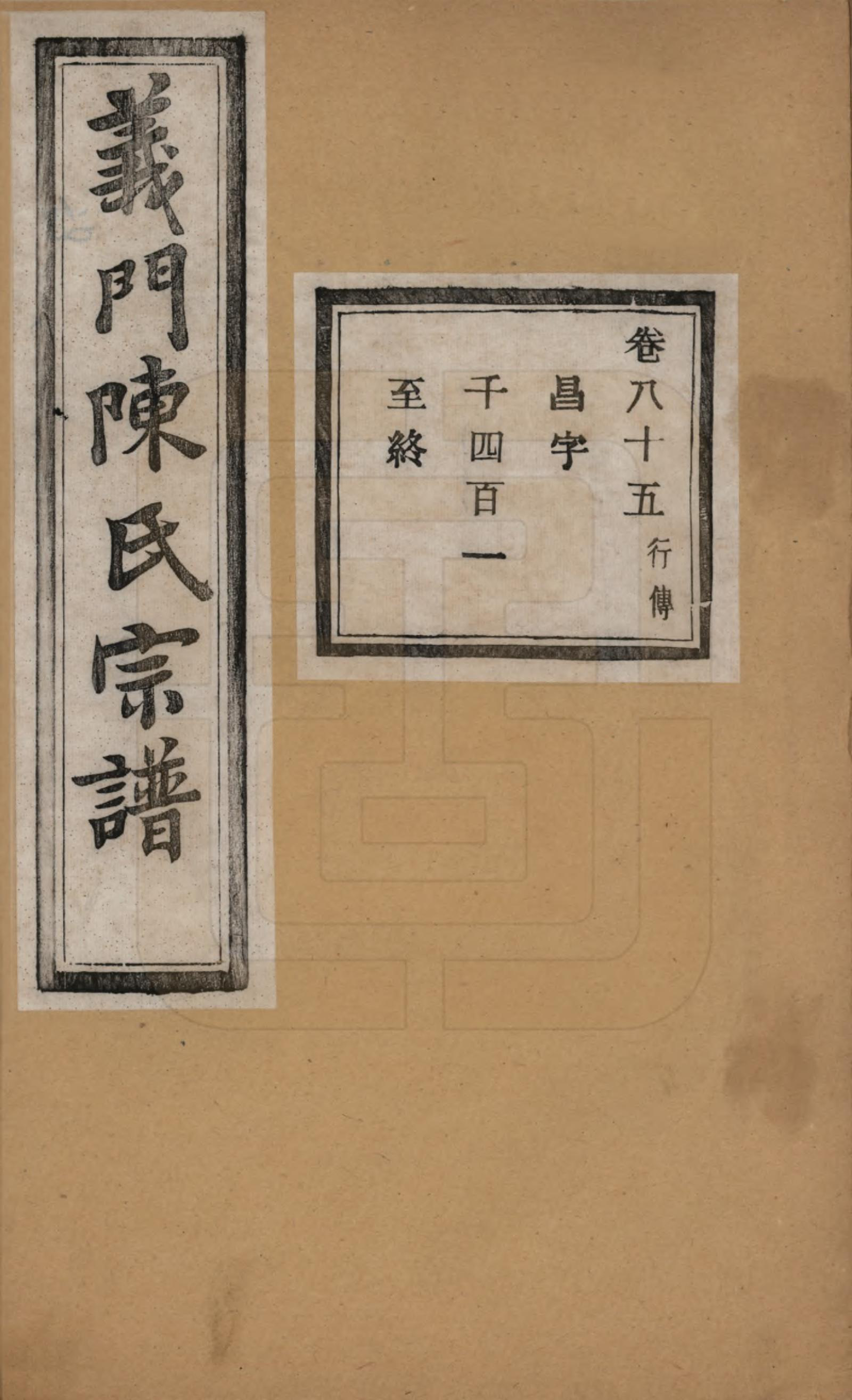 GTJP0141.陈.浙江诸暨.义门陈氏宗谱一百卷.民国三十八年（1949）_085.pdf_第1页